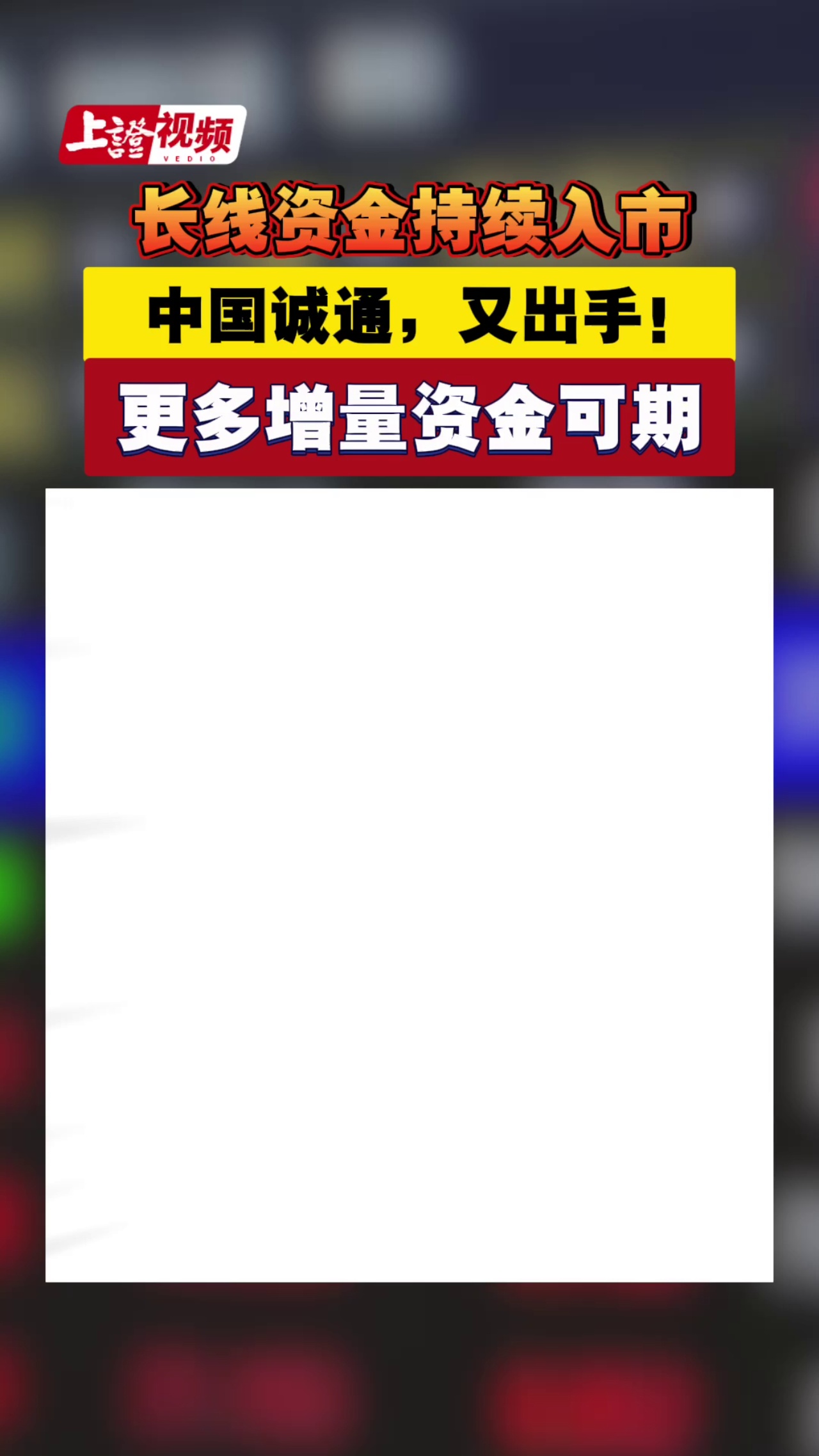 長線資金持續(xù)入市 中國誠通，又出手！更多增量資金可期