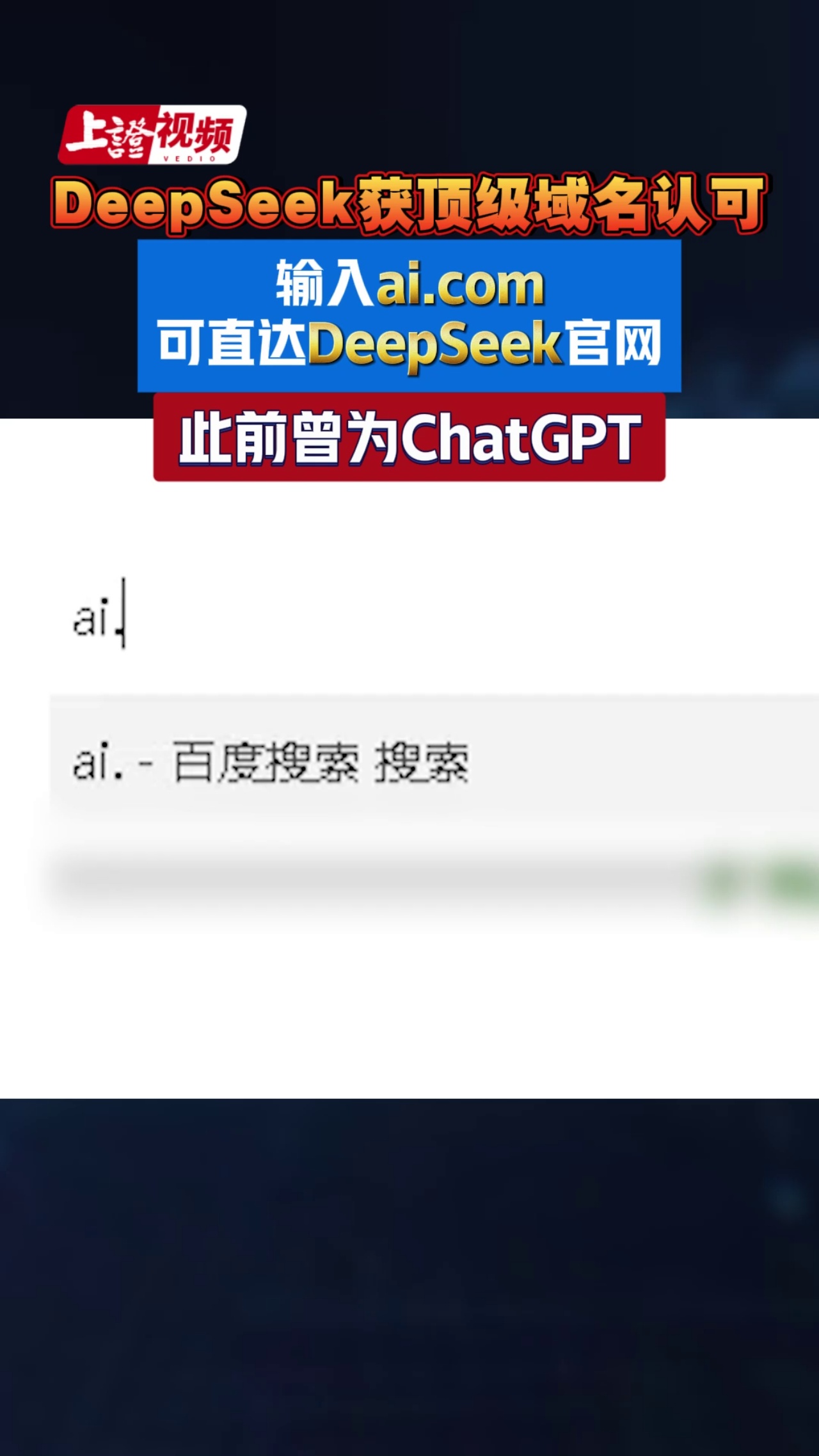 DeepSeek获顶级域名认可 输入ai.com可直达DeepSeek官网 此前曾为ChatGPT