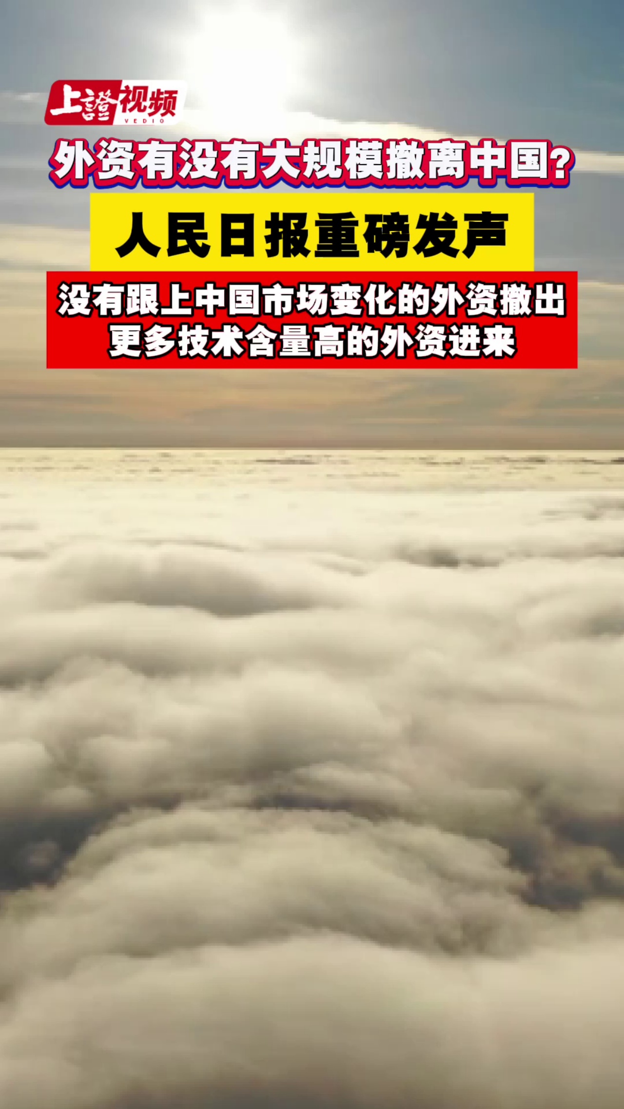 外资有没有大规模撤离中国？人民日报重磅发声 没有跟上中国市场变化的外资撤出，更多技术含量高的外资进来