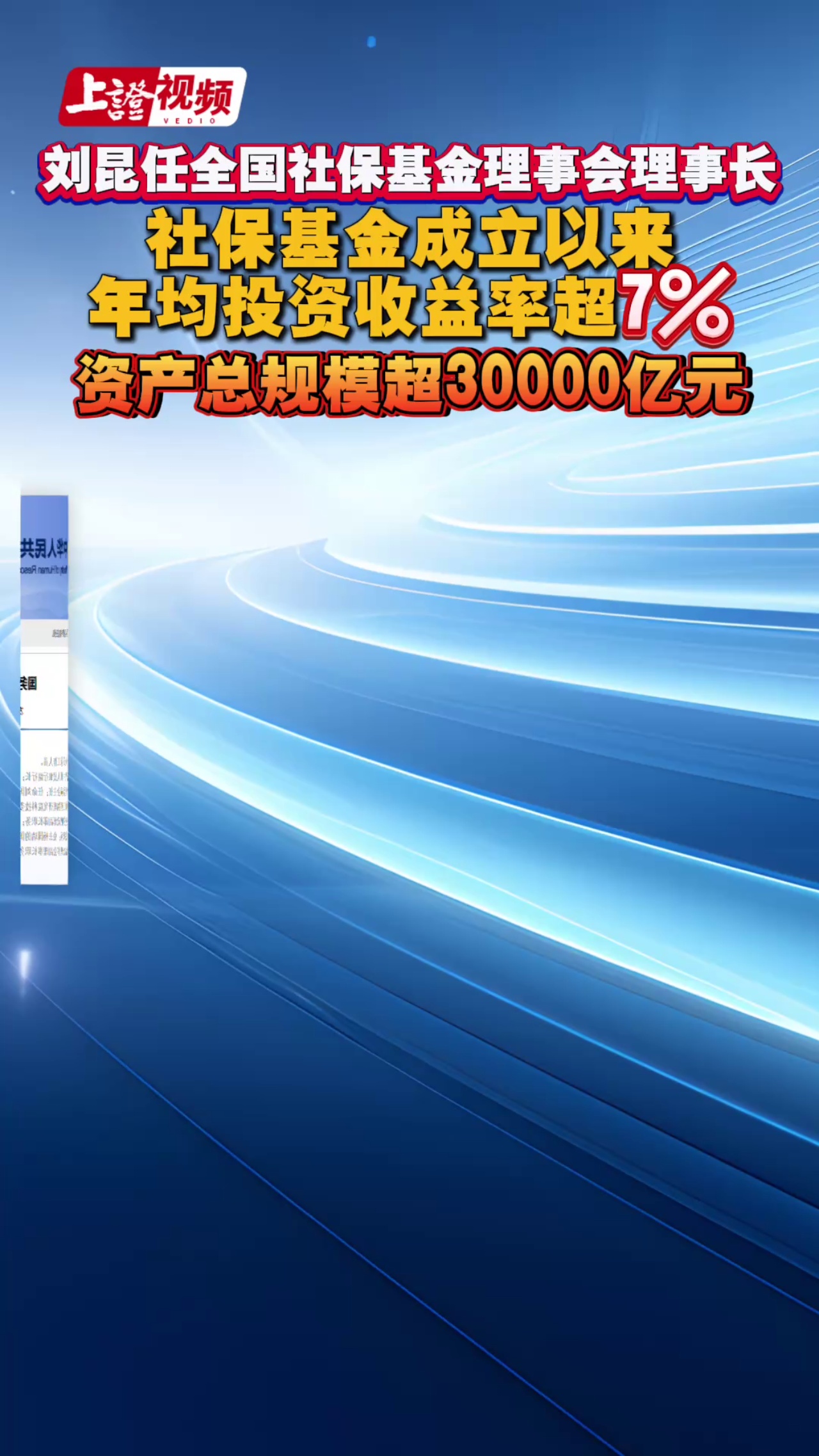 刘昆任全国社保基金理事会理事长 社保基金成立以来年均投资收益率超7% 资产总规模超30000亿元