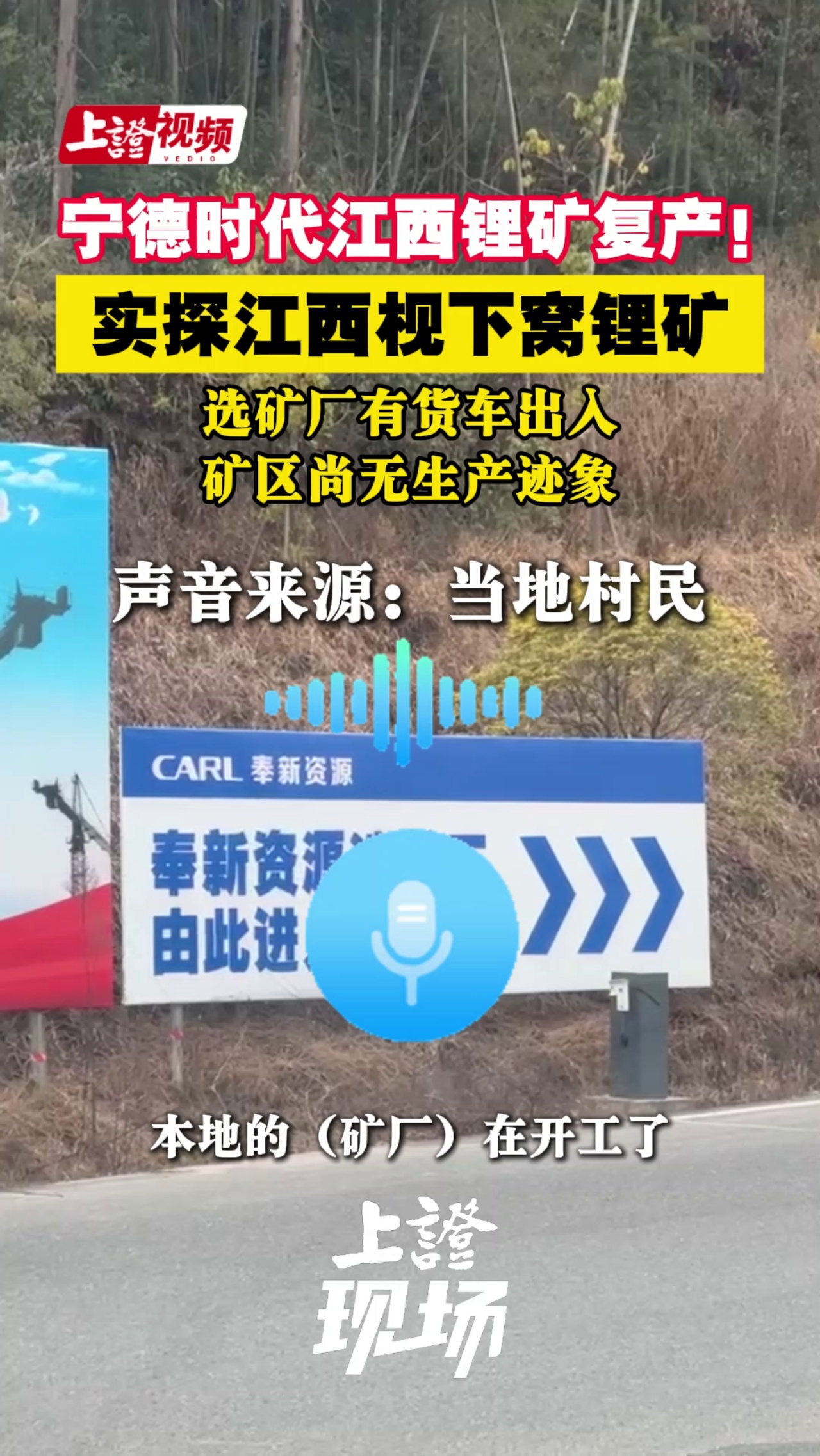 宁德时代江西锂矿复产！实探江西枧下窝锂矿