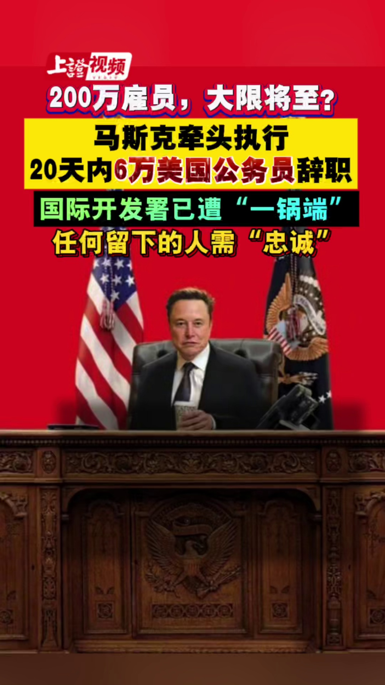 马斯克牵头执行！20天内6万名美国公务员辞职，国际开发署已遭“一锅端”！