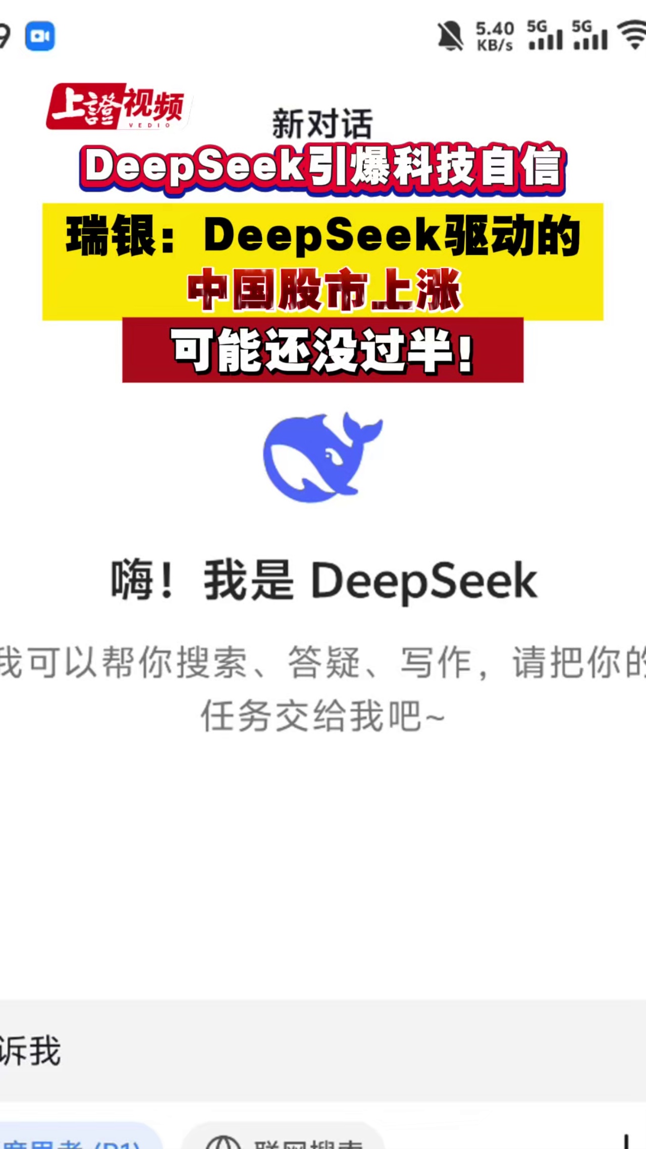 DeepSeek引爆科技自信 瑞银：DeepSeek驱动的中国股市上涨 可能还没过半！
