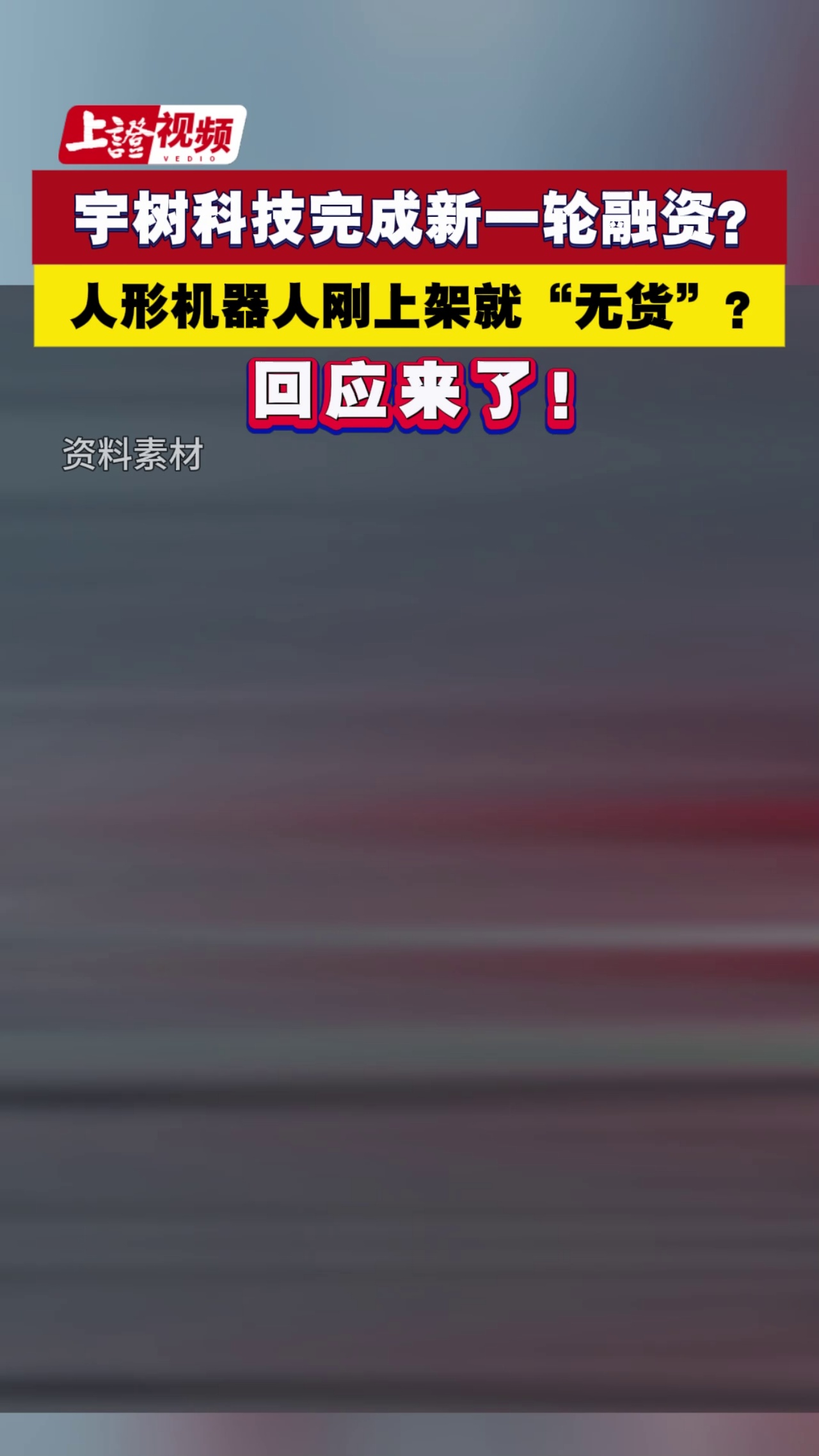宇树科技完成新一轮融资？人形机器人刚上架就“无货”？ 回应来了！