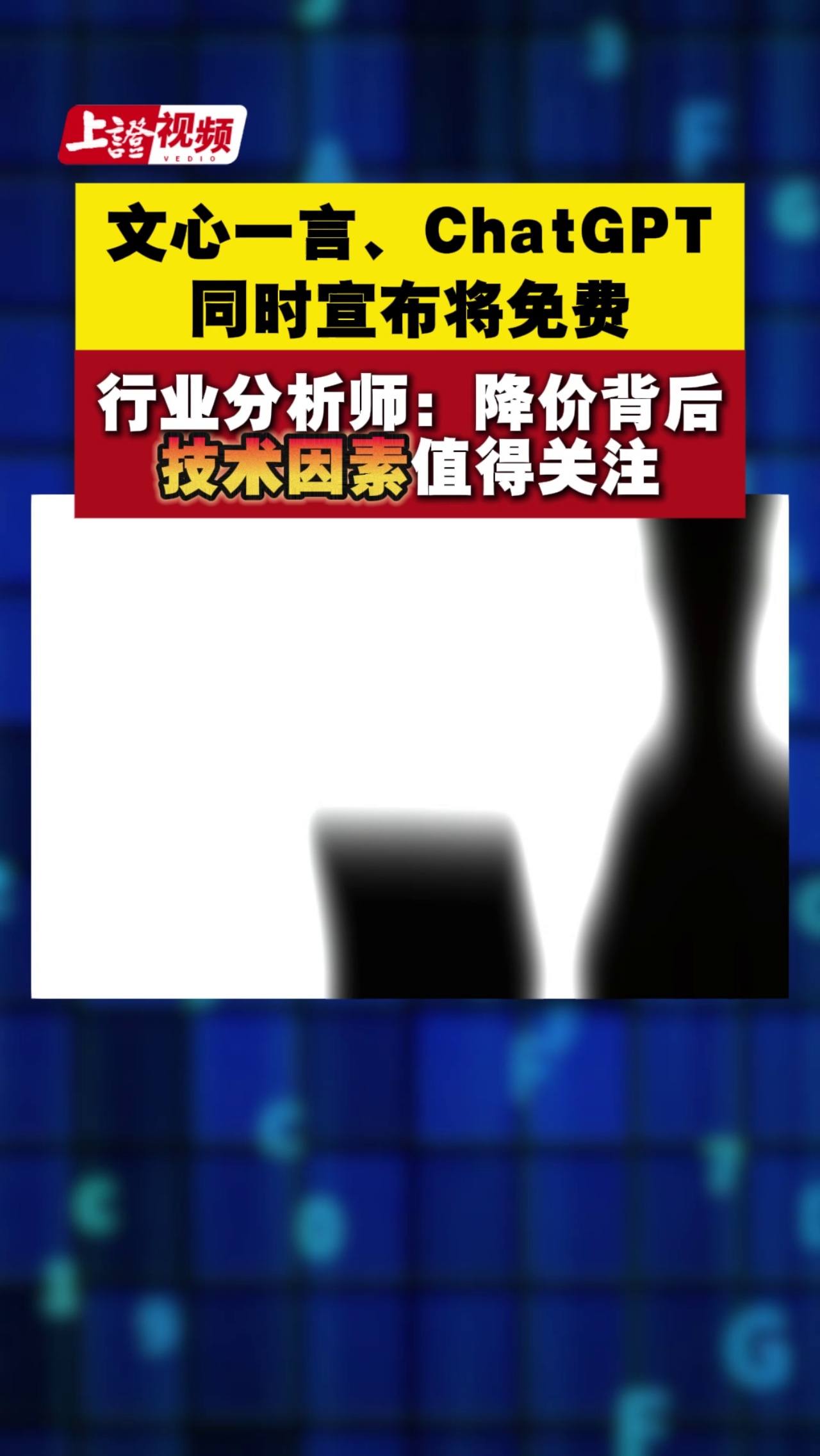 文心一言、ChatGPT同时宣布将免费 行业分析师：降价背后技术因素值得关注