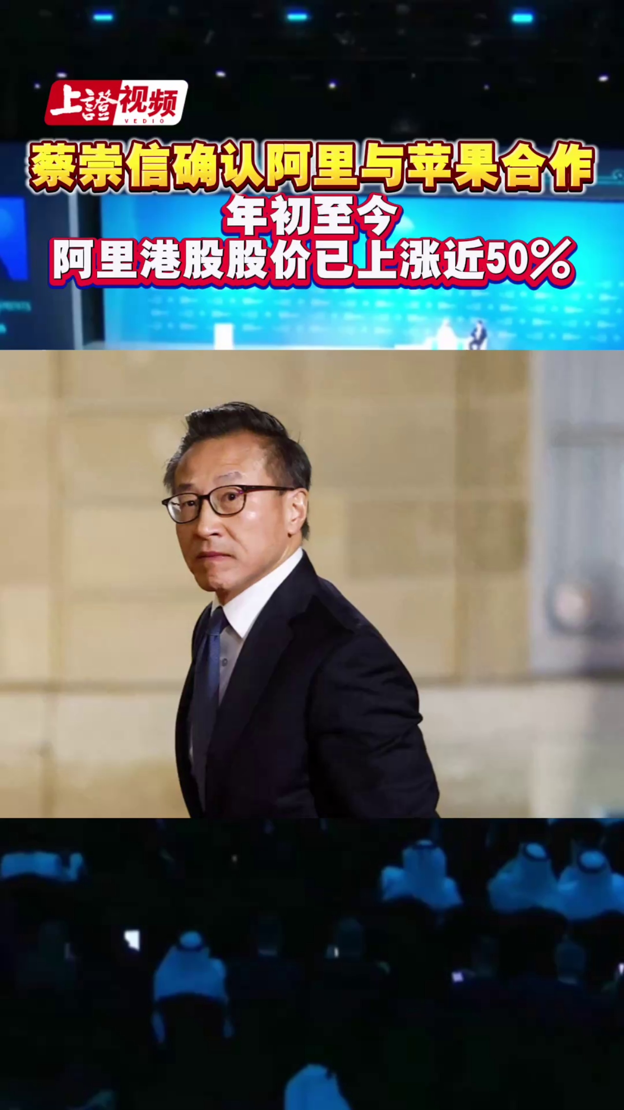 蔡崇信确认阿里与苹果合作 年初至今 阿里港股股价已上涨近50%