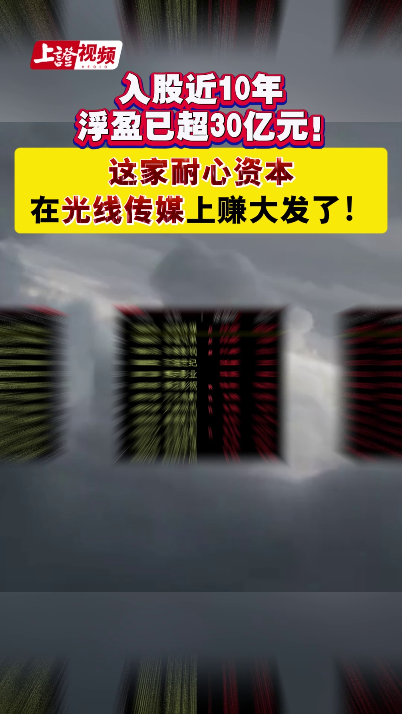 入股近10年 浮盈已超30亿元！这家耐心资本在光线传媒赚大发了！