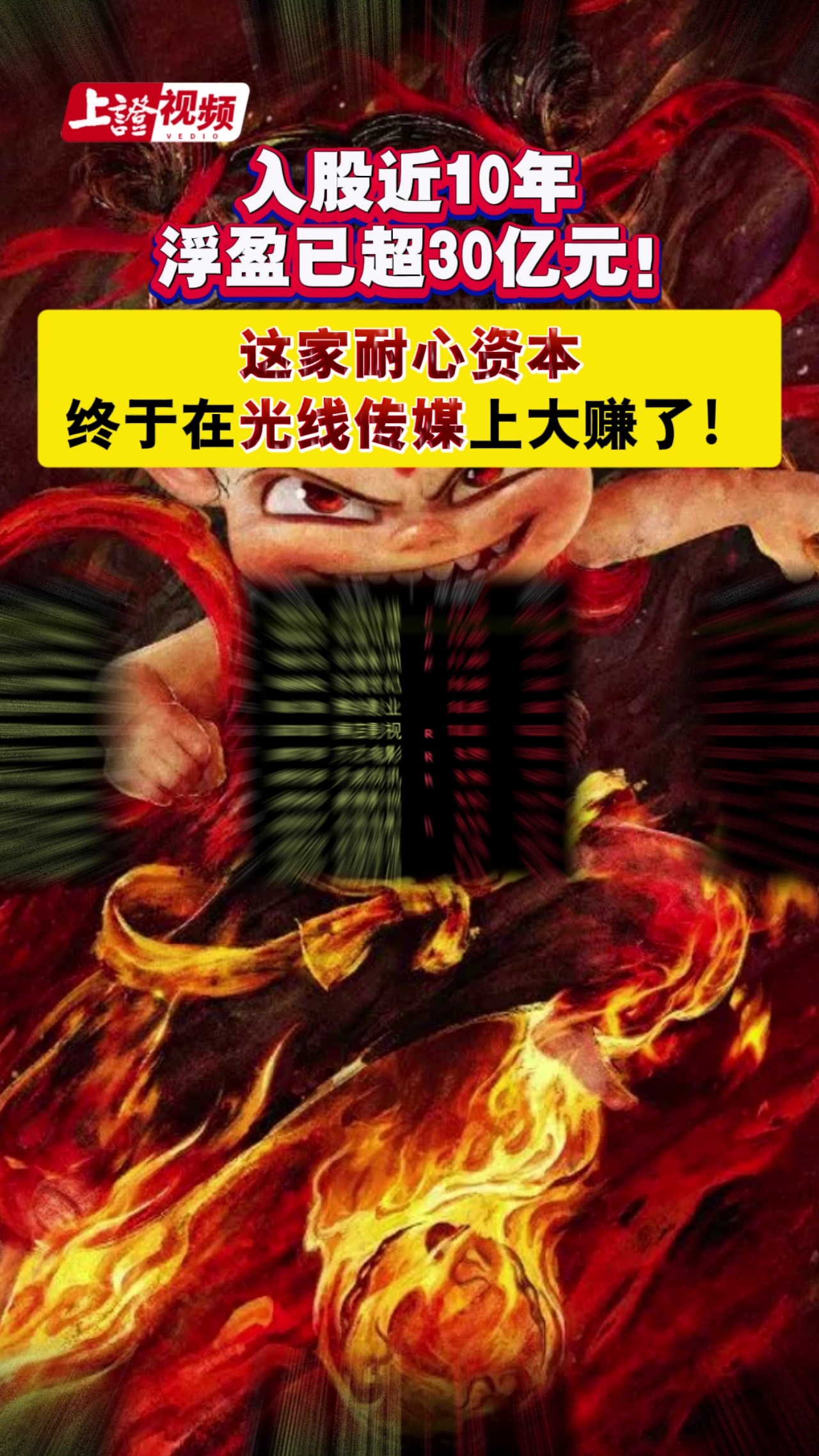入股近10年 浮盈已超30亿元！ 这家耐心资本终于在光线传媒上大赚了！