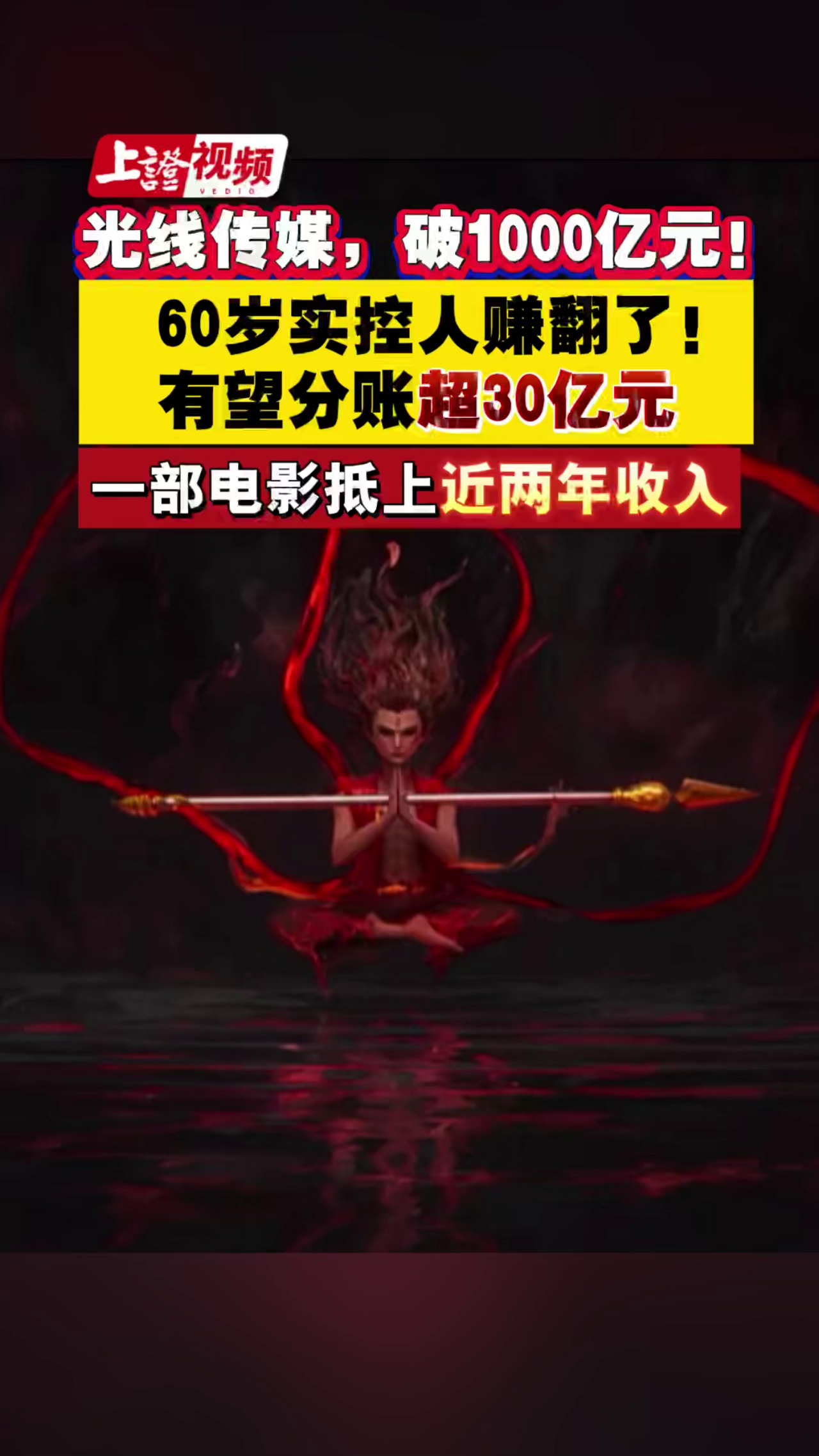 光线传媒市值突破1000亿元！60岁实控人赚翻了，有望分账超30亿元！一部电影抵上公司近两年收入