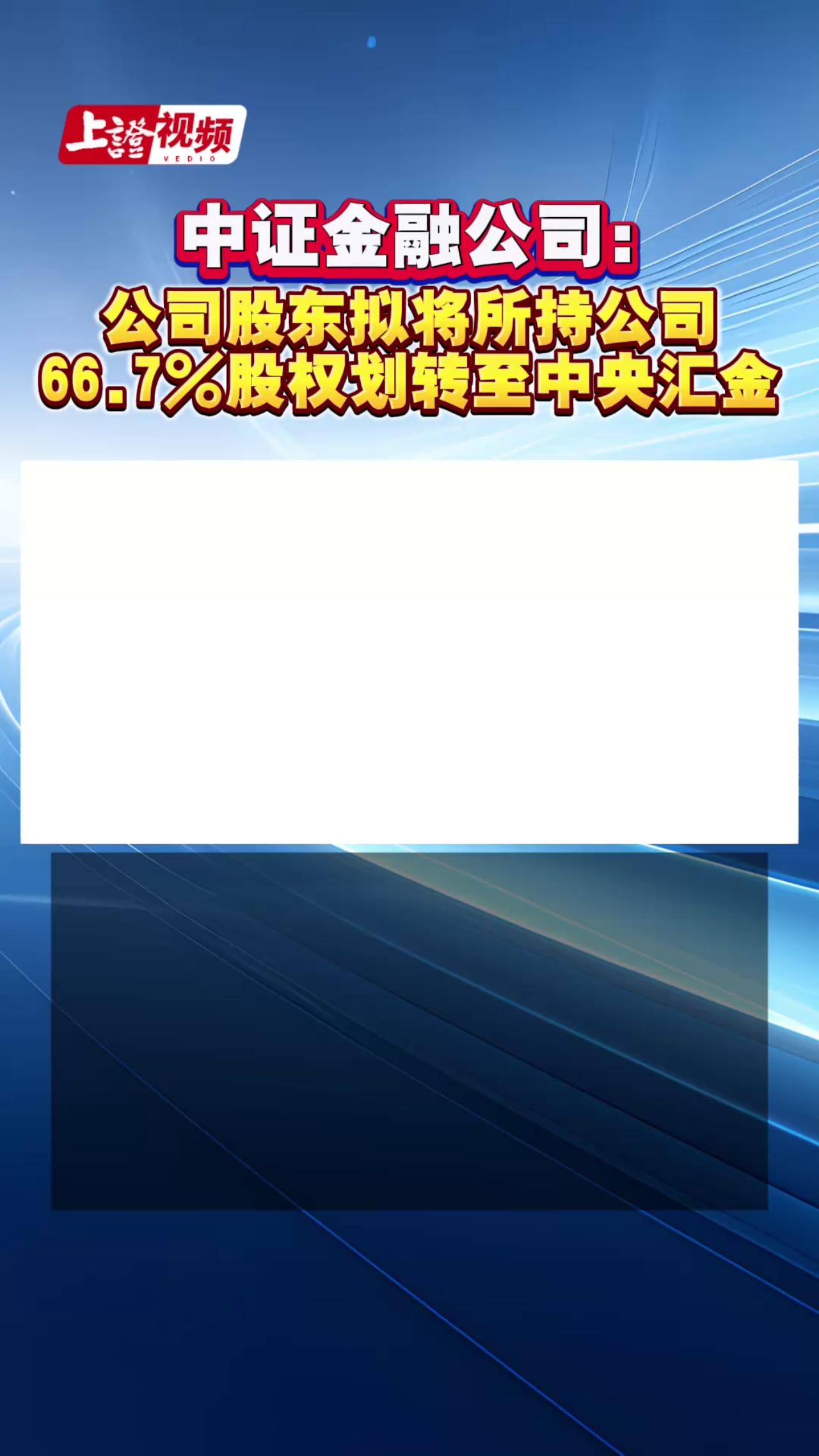 中证金融公司： 公司股东拟将所持公司66.7%股权划转至中央汇金