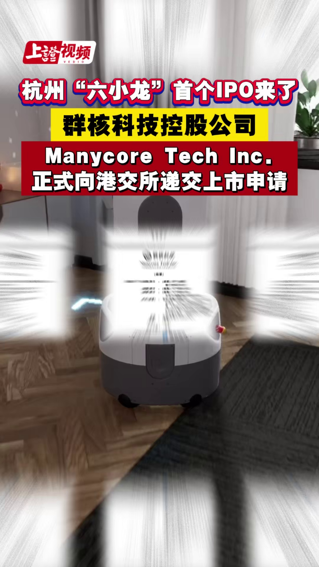 杭州“六小龙”首个IPO来了 群核科技控股公司Manycore Tech Inc.正式向港交所递交上市申请