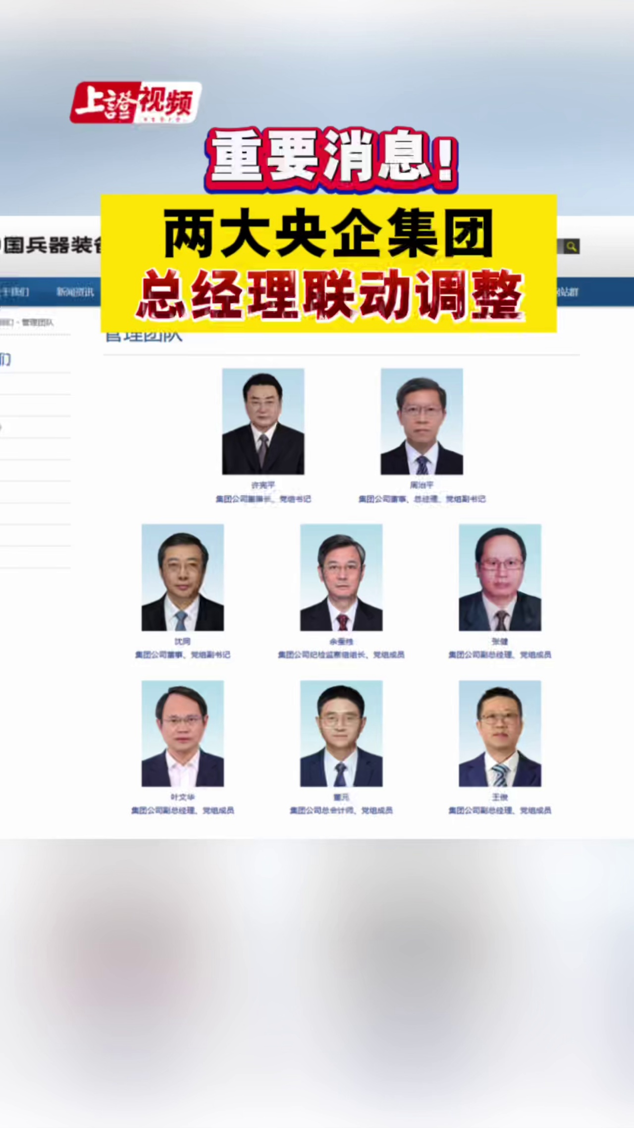 重要消息！两大央企集团总经理联动调整