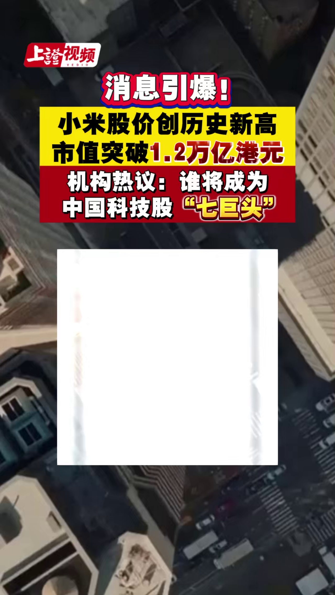 消息引爆！小米股价创历史新高 市值突破1.2万亿港元 机构热议：谁将成为中国科技股“七巨头”