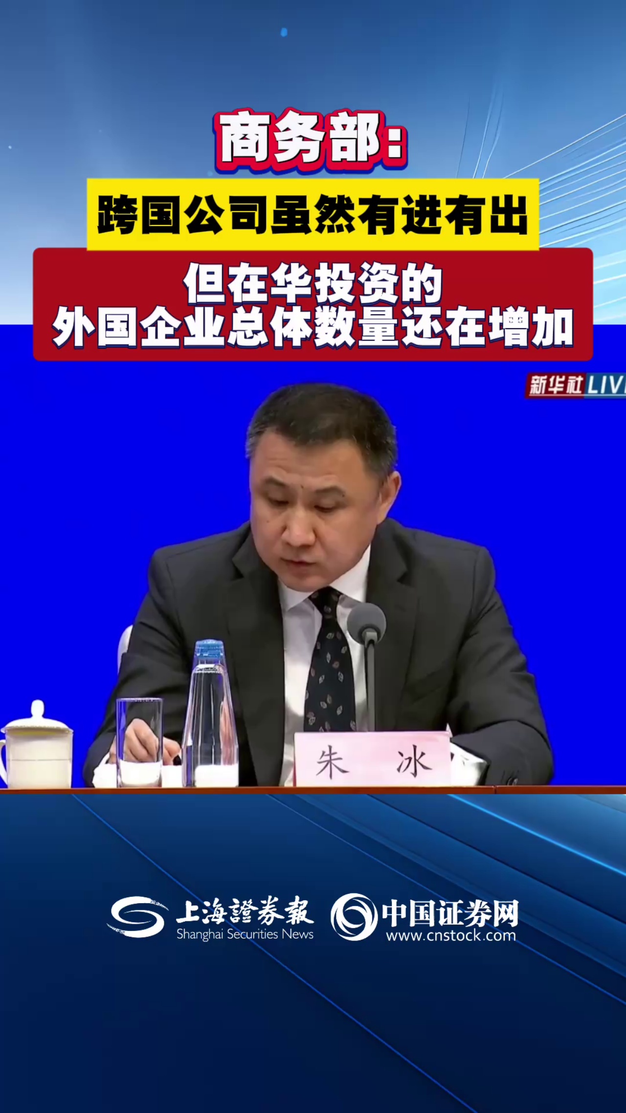 商务部： 跨国公司虽然有进有出  但在华投资的外国企业总体数量还在增加