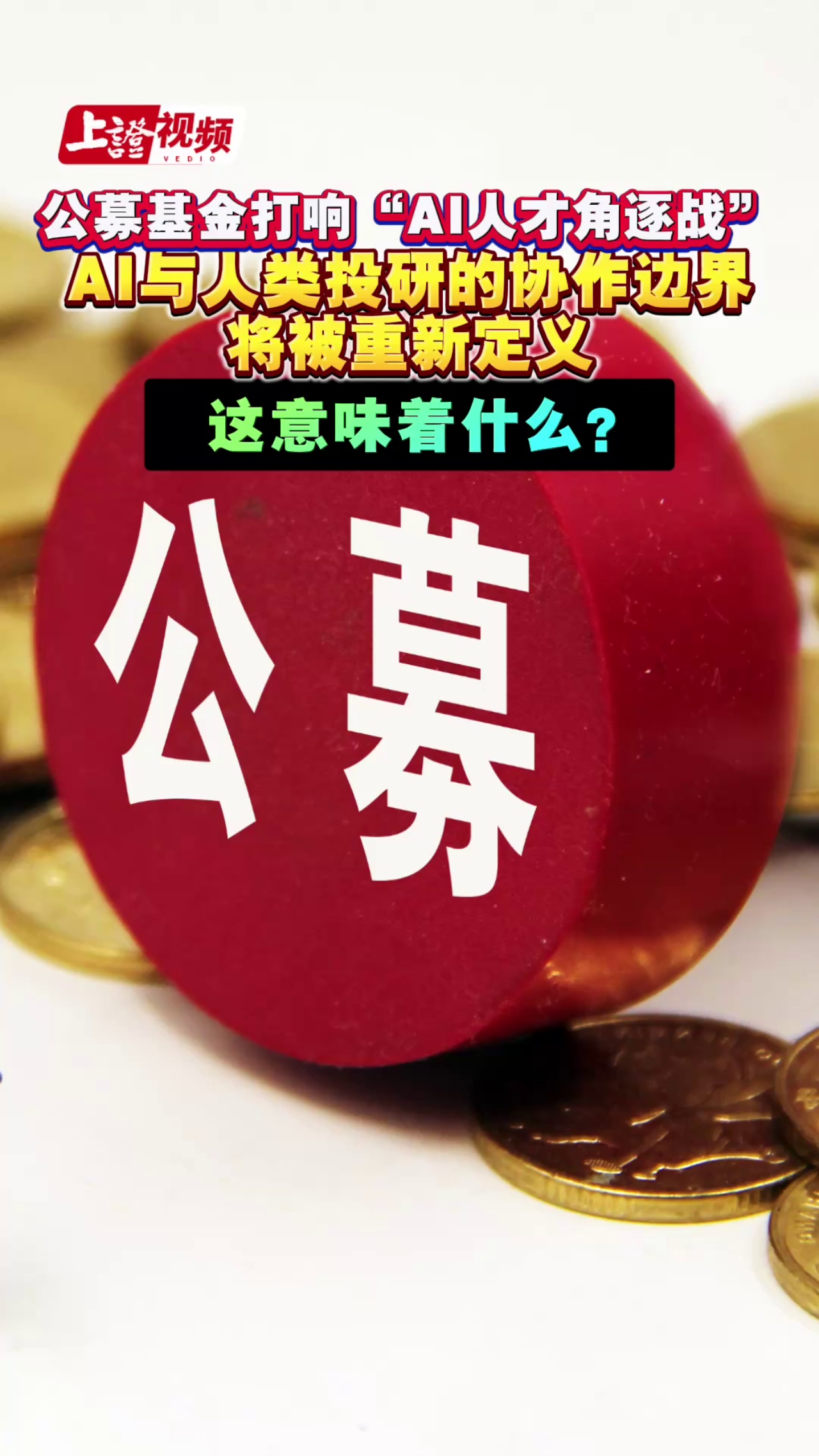 公募基金打响“AI人才角逐战”    AI与人类投研的协作边界将被重新定义 这意味着什么？