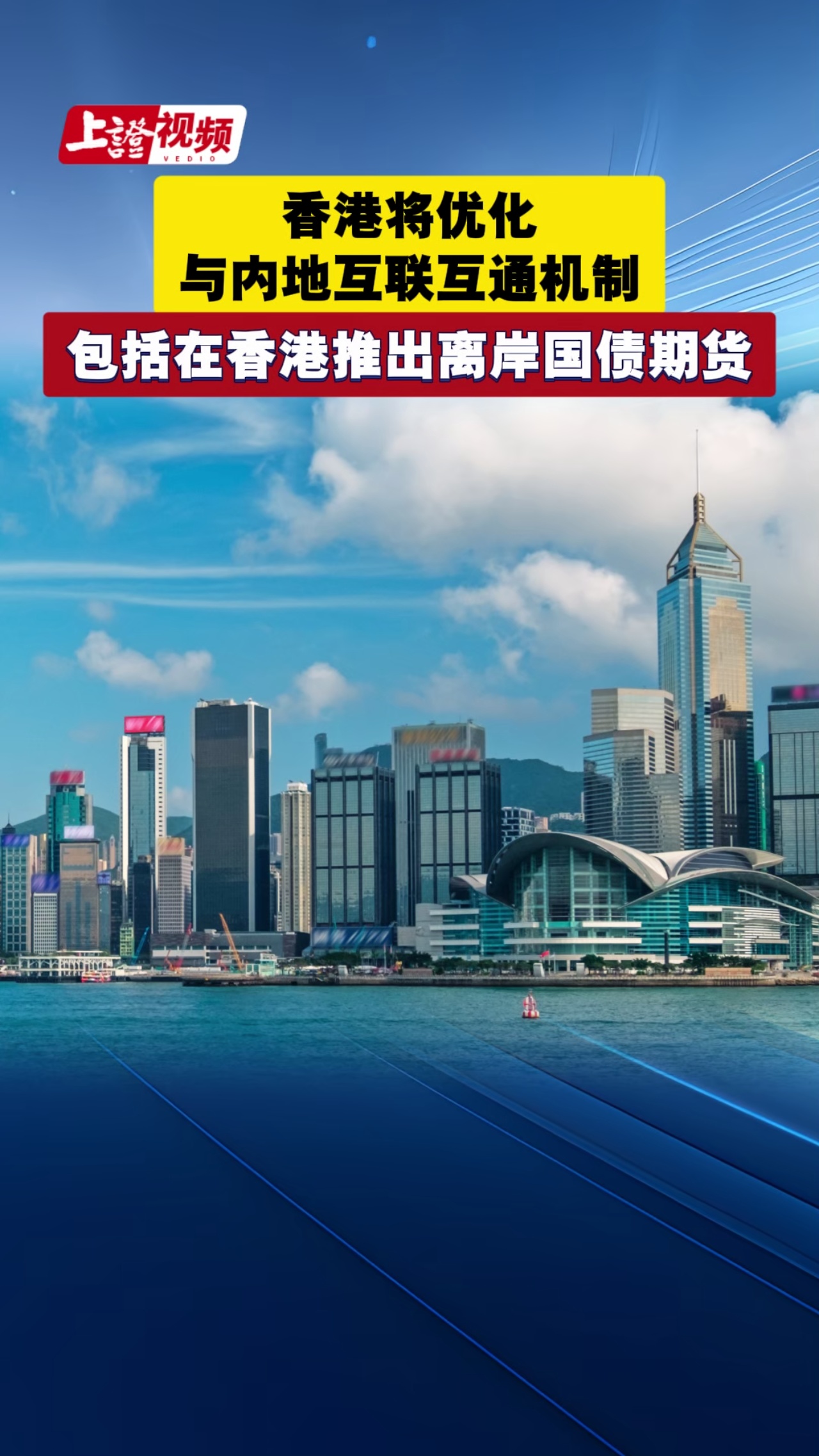 香港將優化與內地互聯互通機制 包括在香港推出離岸國債期貨