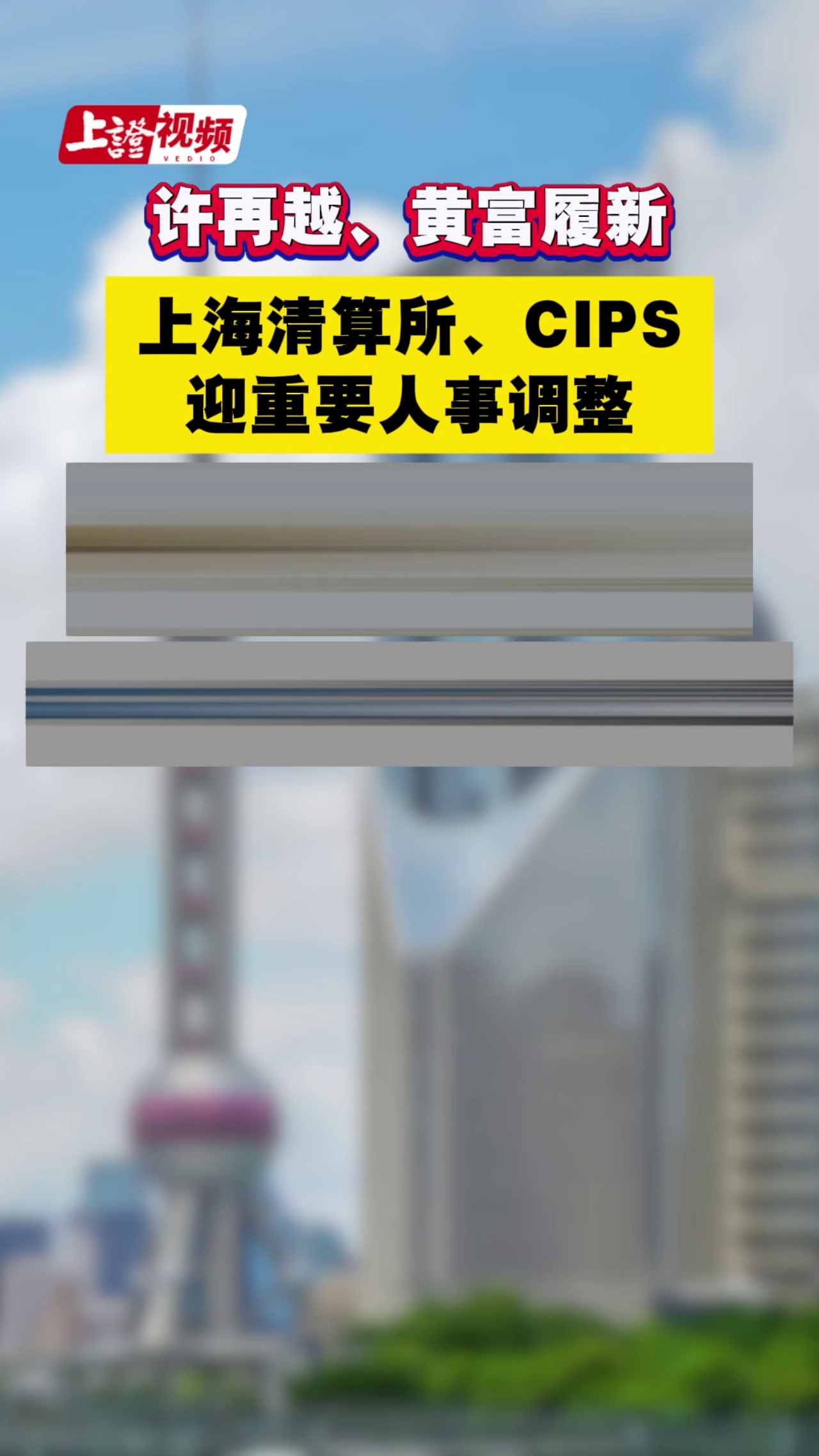 許再越、黃富履新 上海清算所、CIPS迎重要人事調整