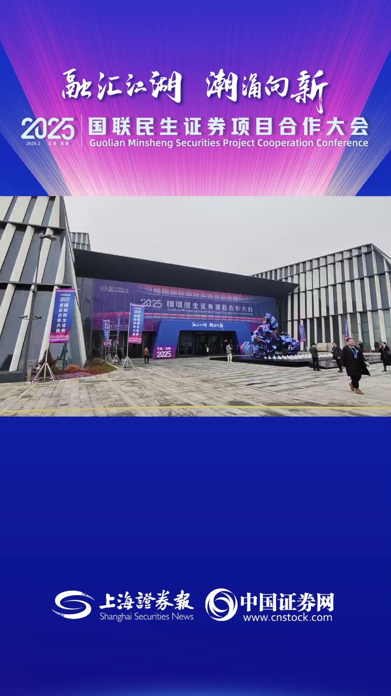 国联民生证券项目合作大会盛大启幕