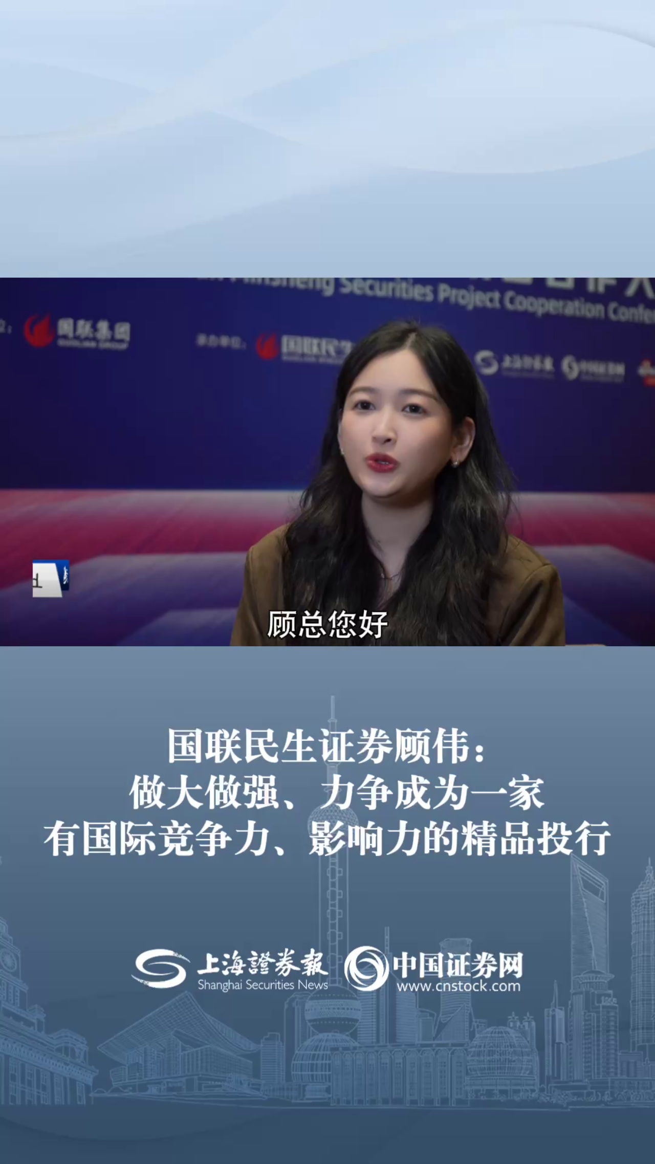  国联民生证券顾伟：做大做强、力争成为一家 有国际竞争力、影响力的精品投行