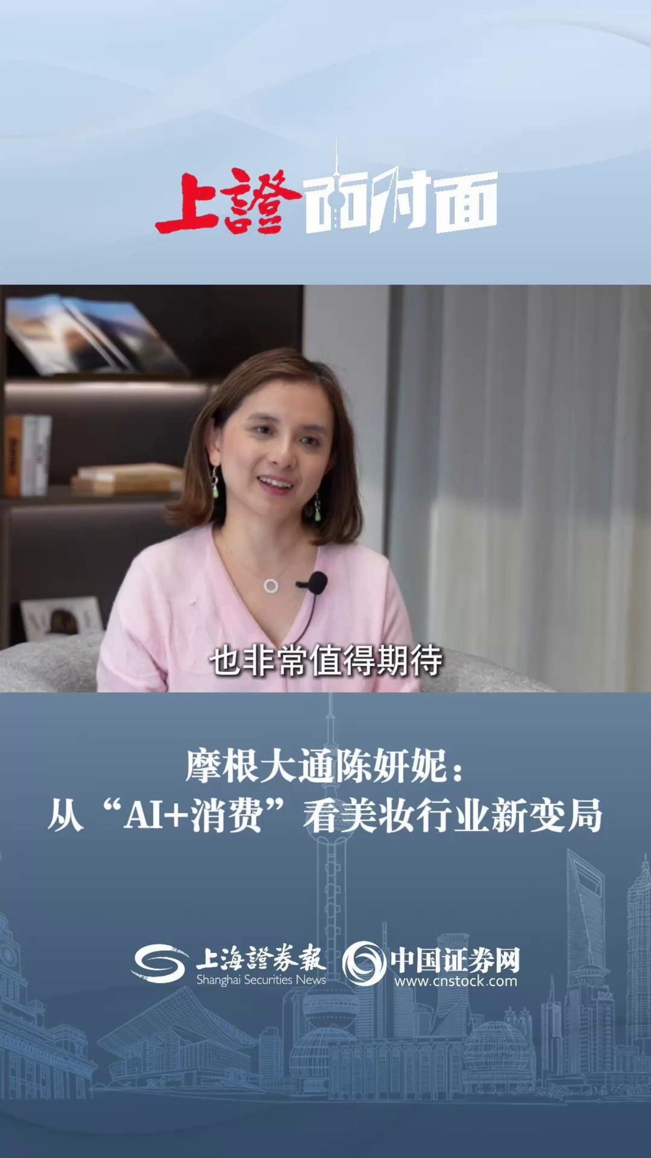 摩根大通陈妍妮：从“AI+消费”看美妆行业新变局