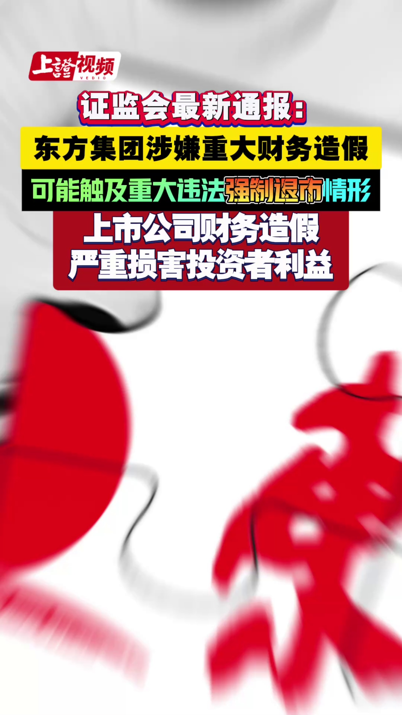 證監會最新通報： 東方集團涉嫌重大財務造假 可能觸及重大違法強制退市情形 上市公司財務造假嚴重損害投資者利益