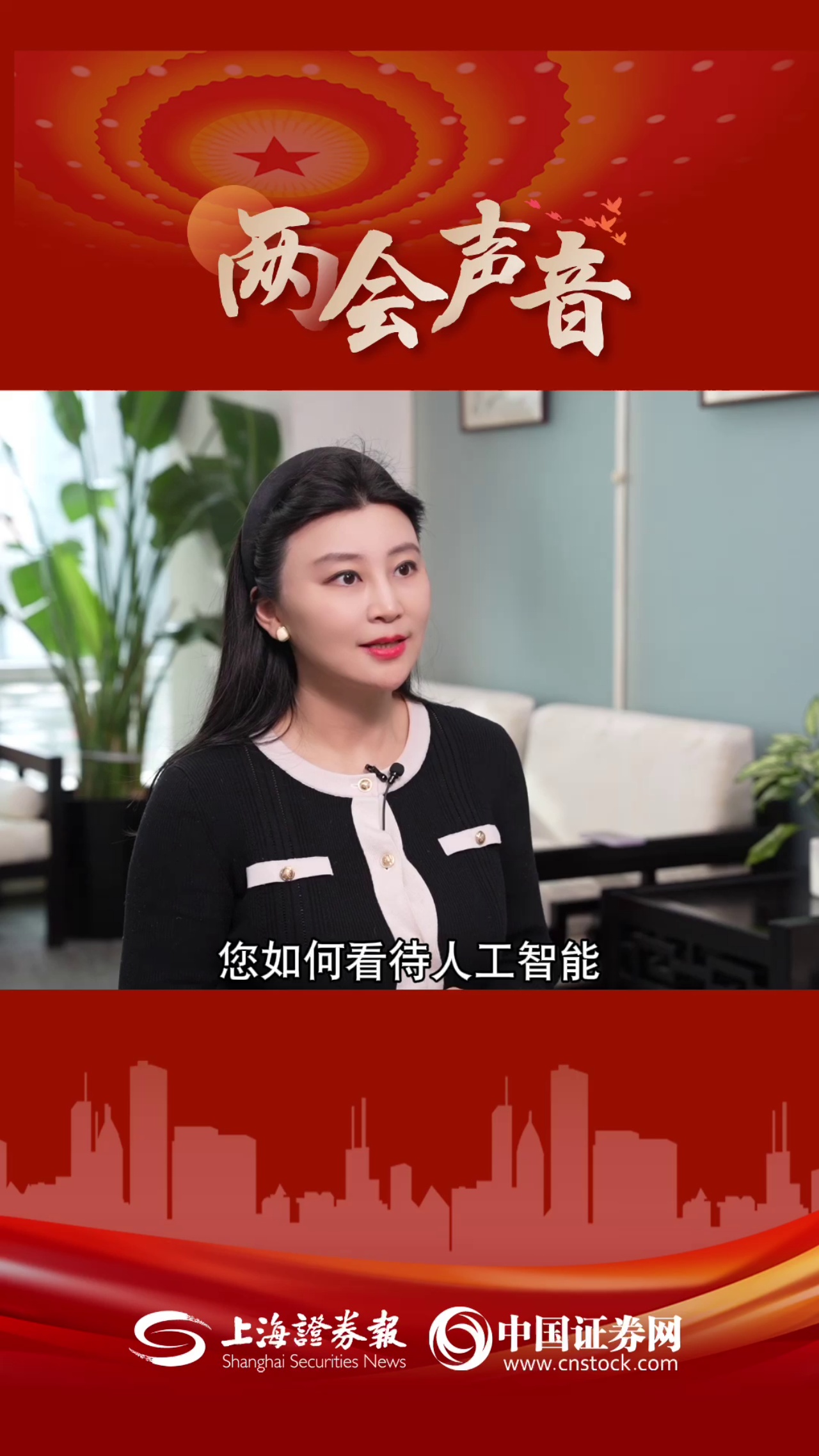 两会声音｜全国政协委员周鸿祎：人工智能赋能千行百业 开源成为人工智能根技术