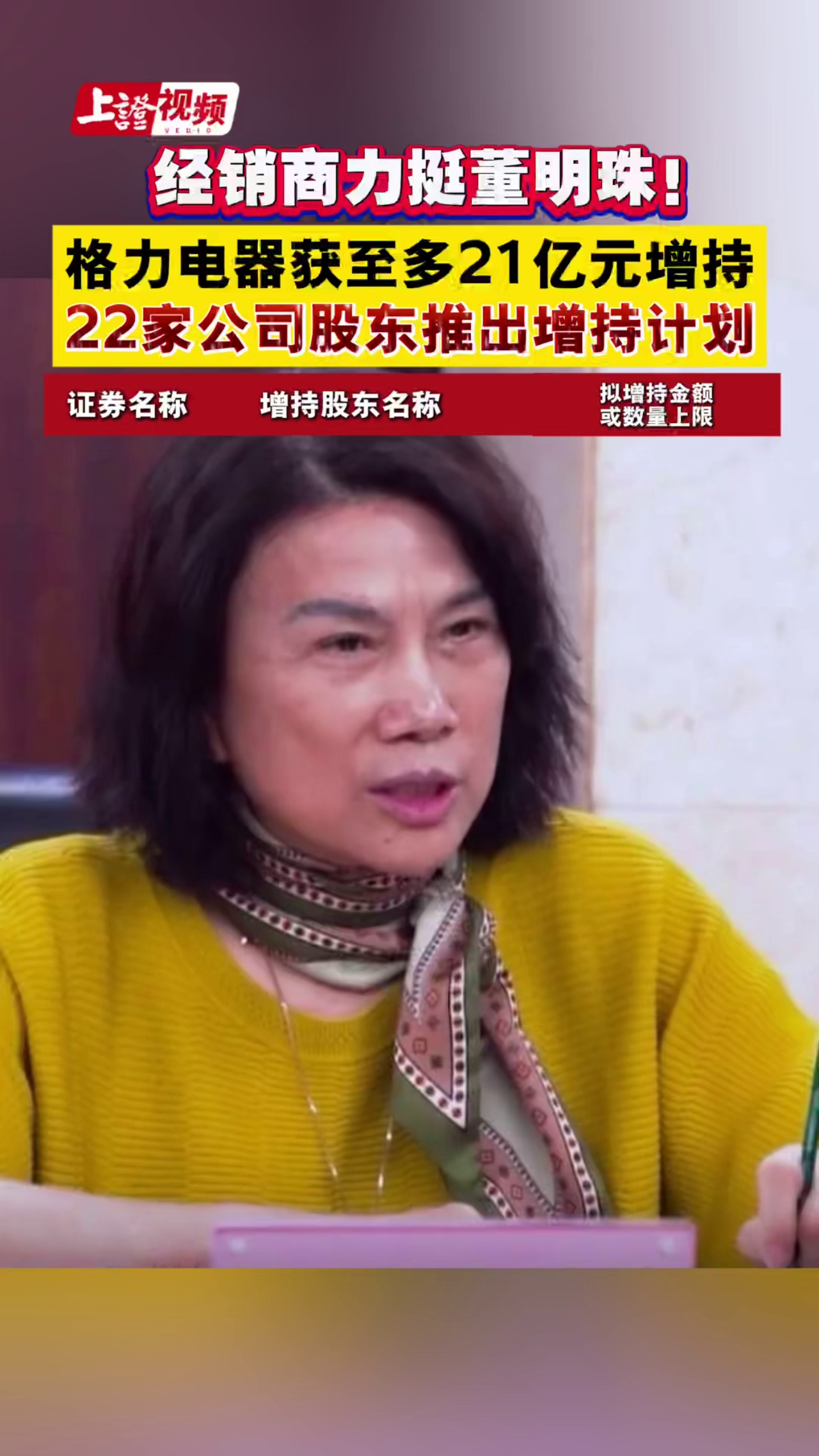 經銷商力挺董明珠！格力電器獲至多21億元增持，22家公司股東推出增持計劃