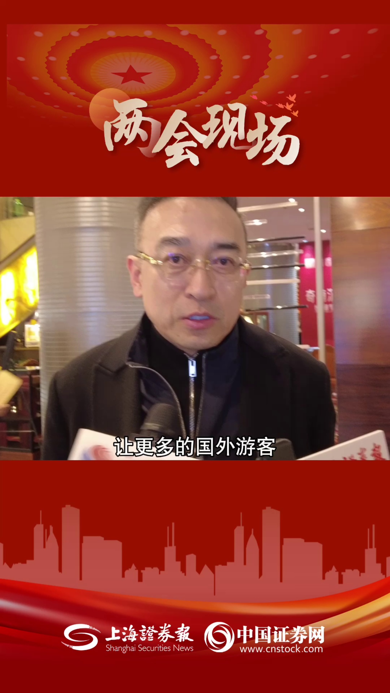 全国政协委员安庭：让更多国外游客入境旅游 要在软硬件设施等方面给予更多便利