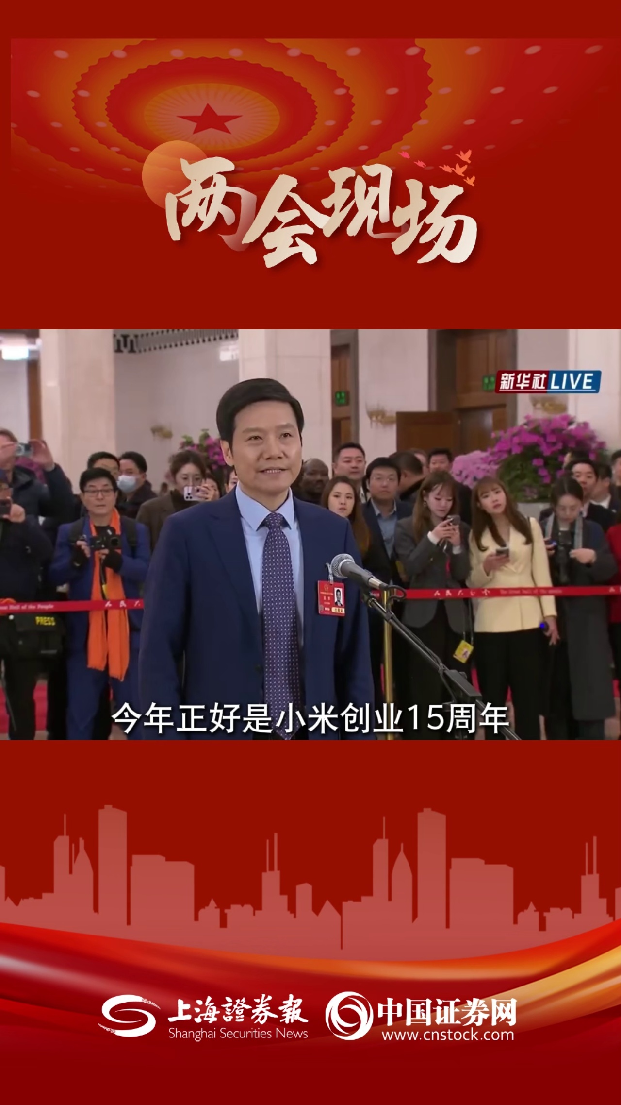 全国人大代表雷军：小米发展离不开科技创新 5年投入约1050亿元用于研发