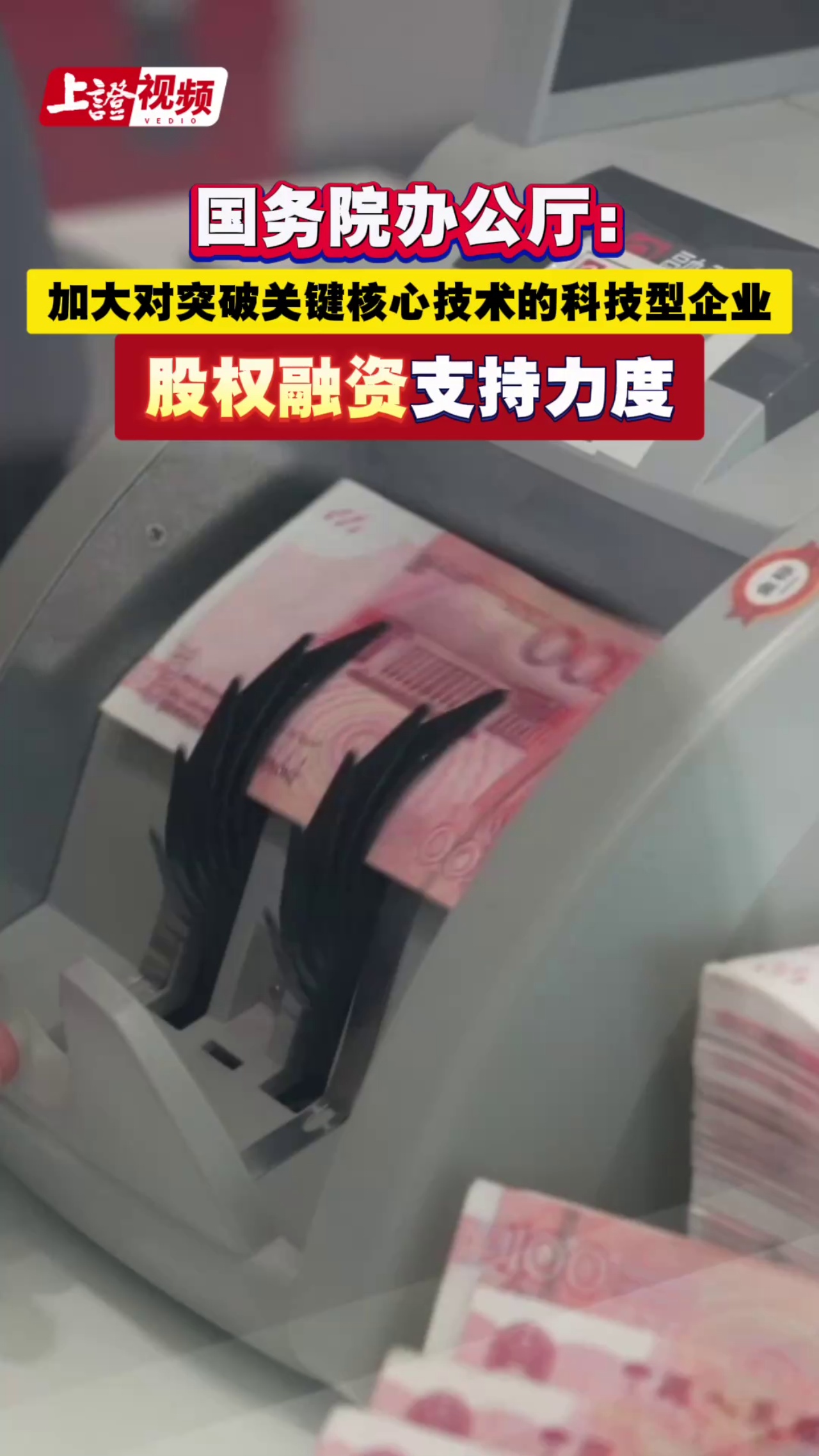 国务院办公厅： 加大对突破关键核心技术的科技型企业 股权融资支持力度