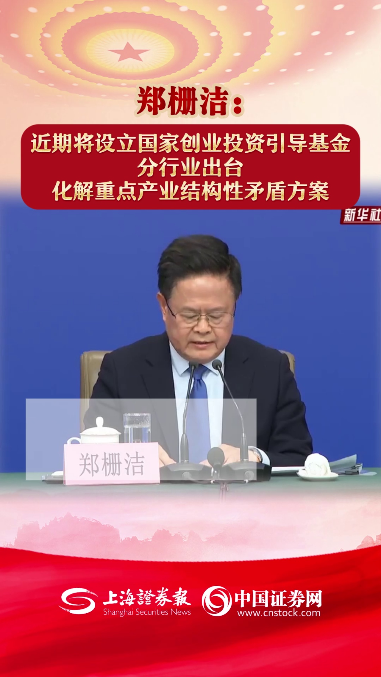 郑栅洁：近期将设立国家创业投资引导基金 分行业出台化解重点产业结构性矛盾方案