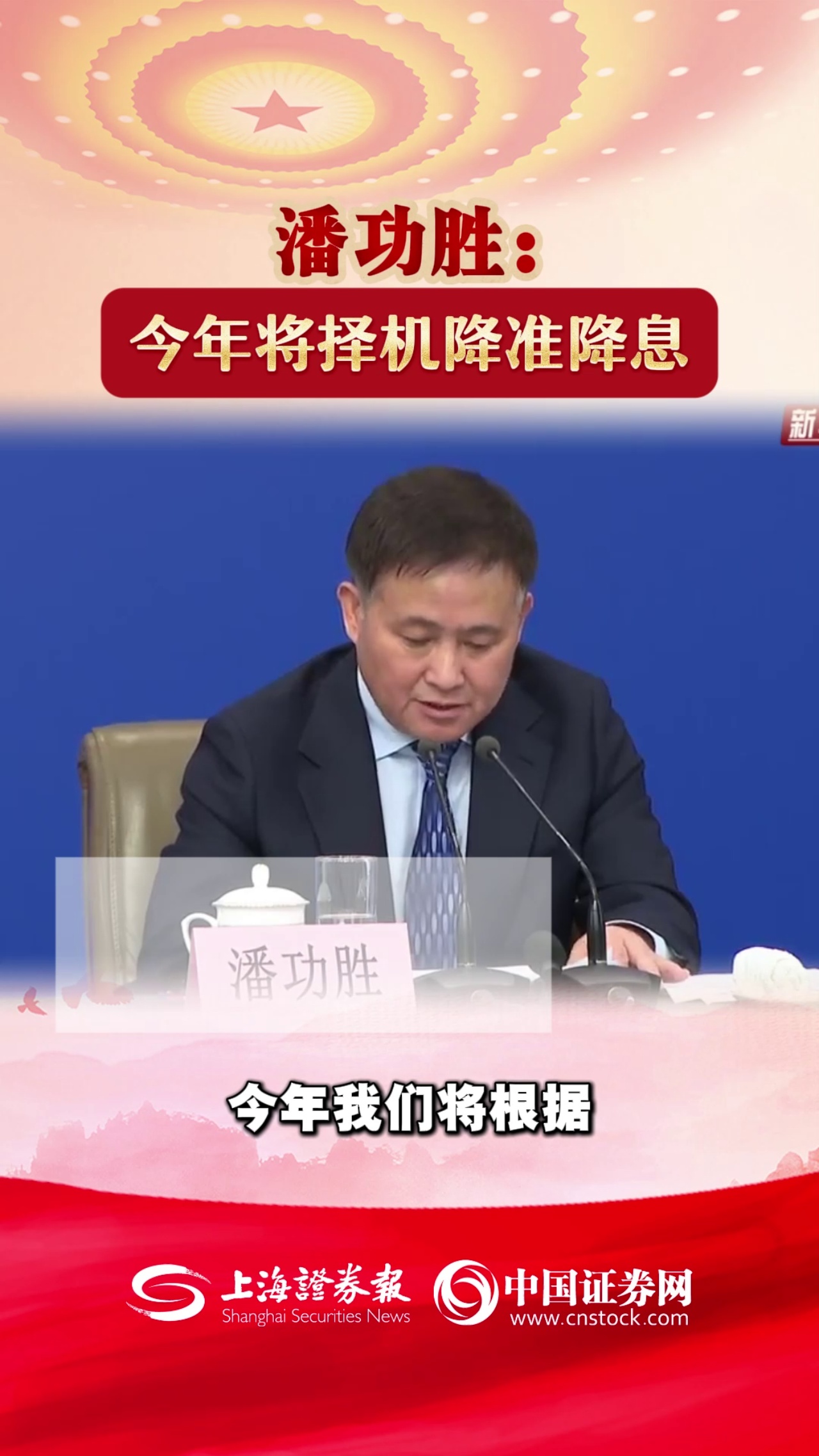  潘功勝：今年將擇機(jī)降準(zhǔn)降息