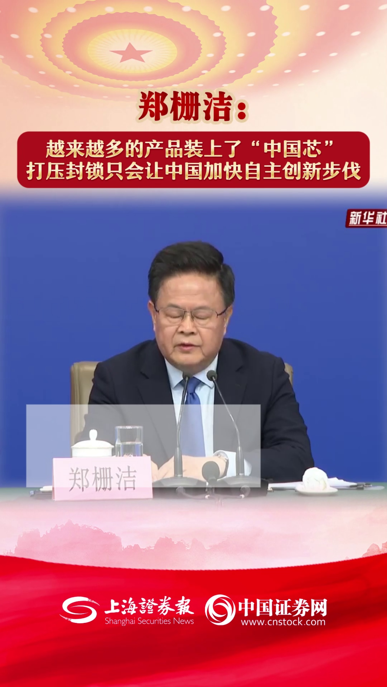 鄭柵潔：越來越多的產品裝上了“中國芯” 打壓封鎖只會讓中國加快自主創(chuàng)新步伐