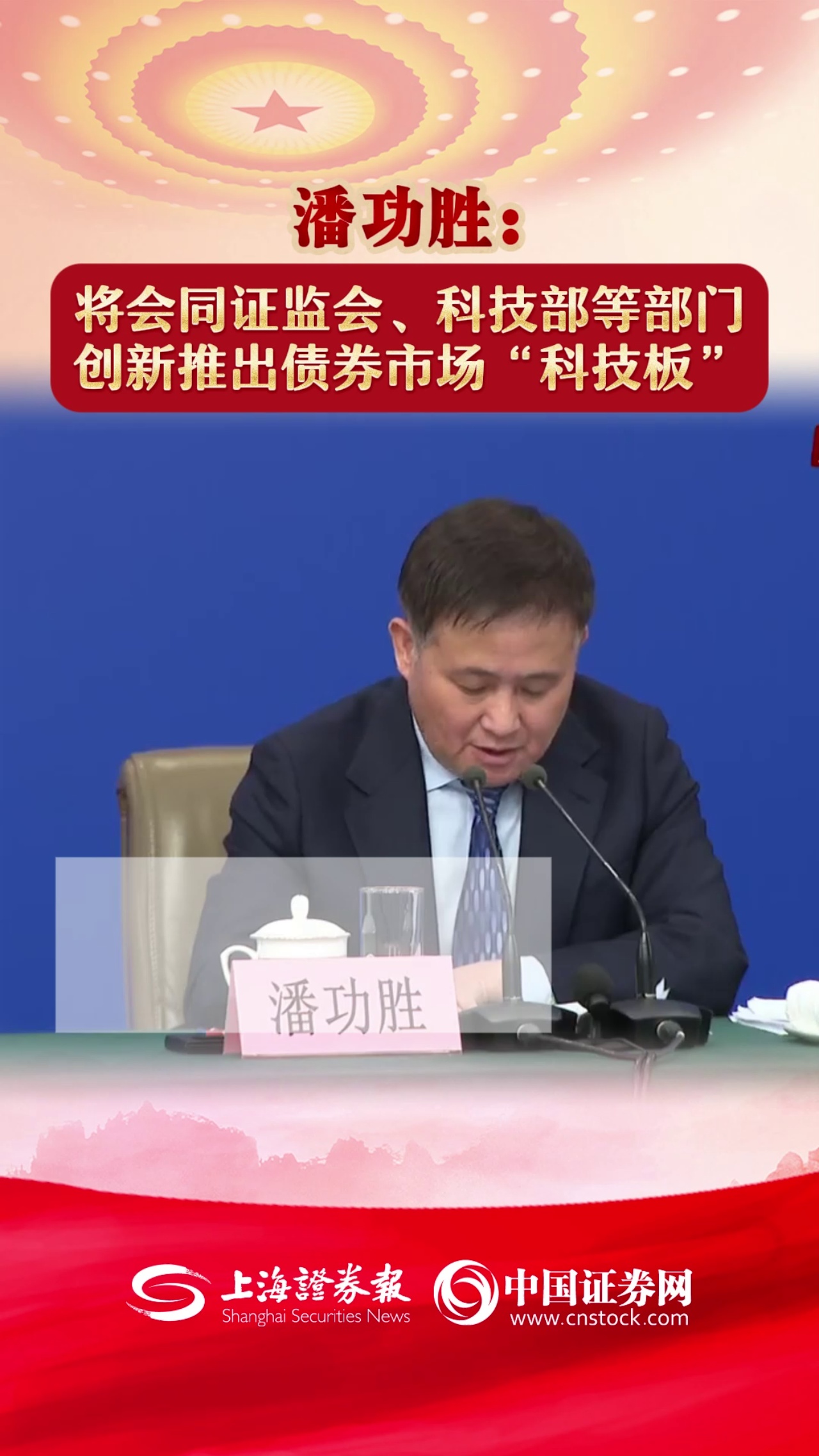 潘功勝：將會同證監(jiān)會、科技部等部門創(chuàng)新推出債券市場“科技板”