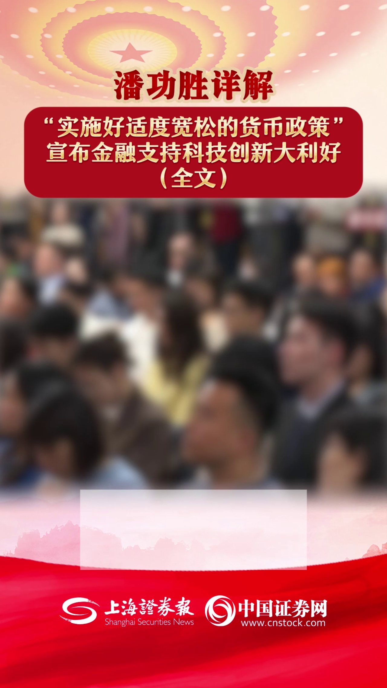 潘功勝詳解“實施好適度寬松的貨幣政策” 宣布金融支持科技創新大利好（全文）