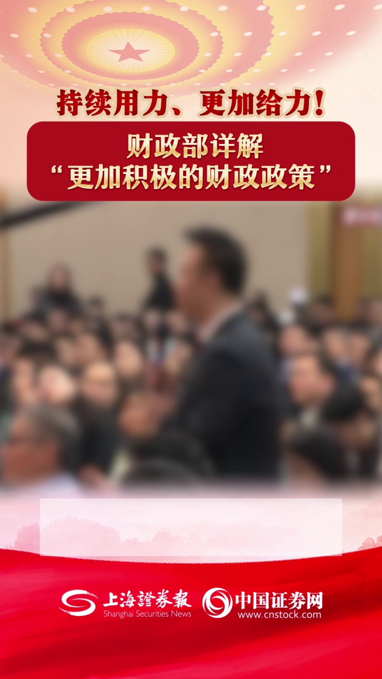 持续用力、更加给力！财政部详解“更加积极的财政政策”