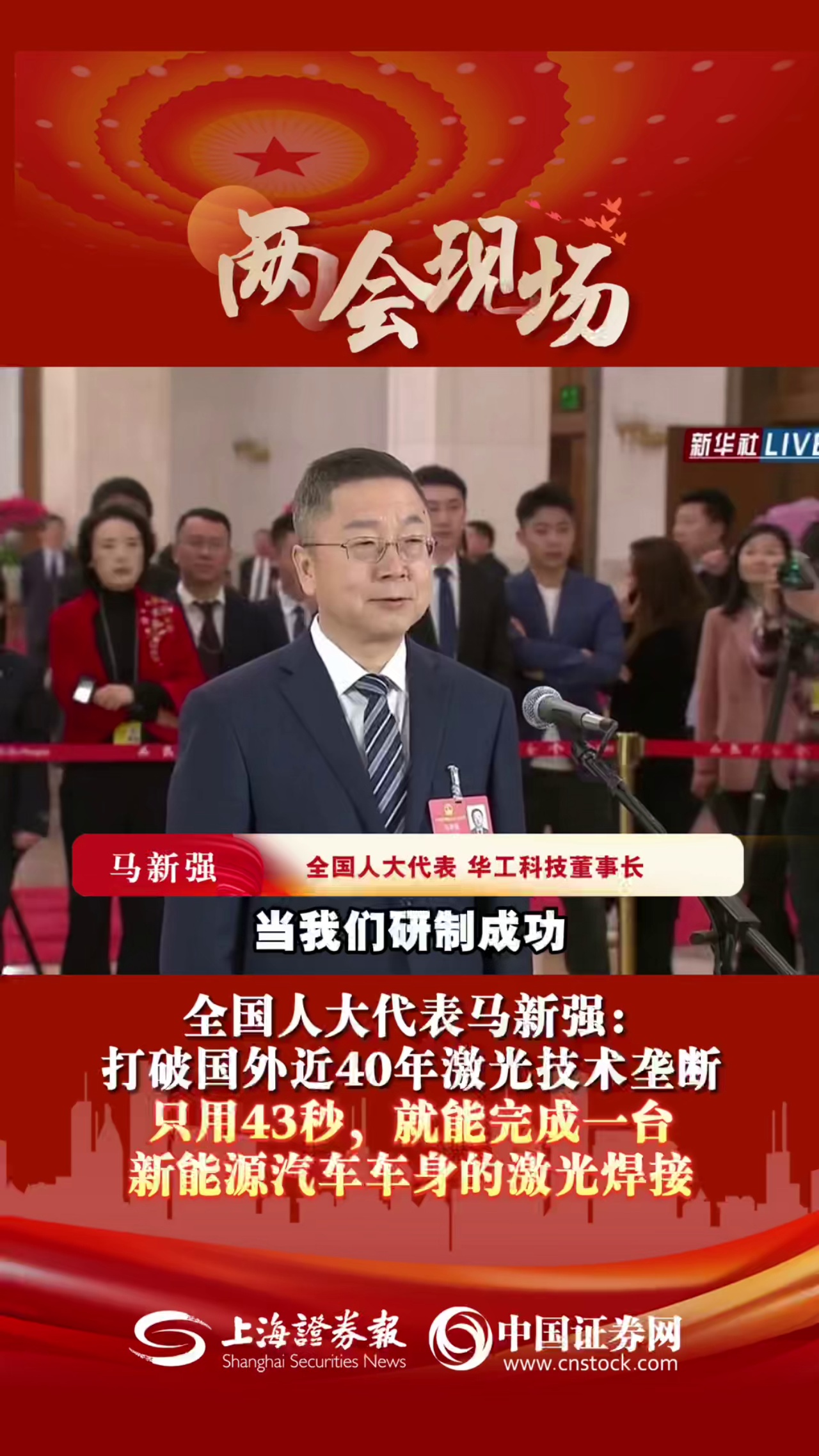 全國人大代表馬新強：打破國外近40年激光技術壟斷，只用43秒，就可以完成一臺新能源汽車車身的激光焊接