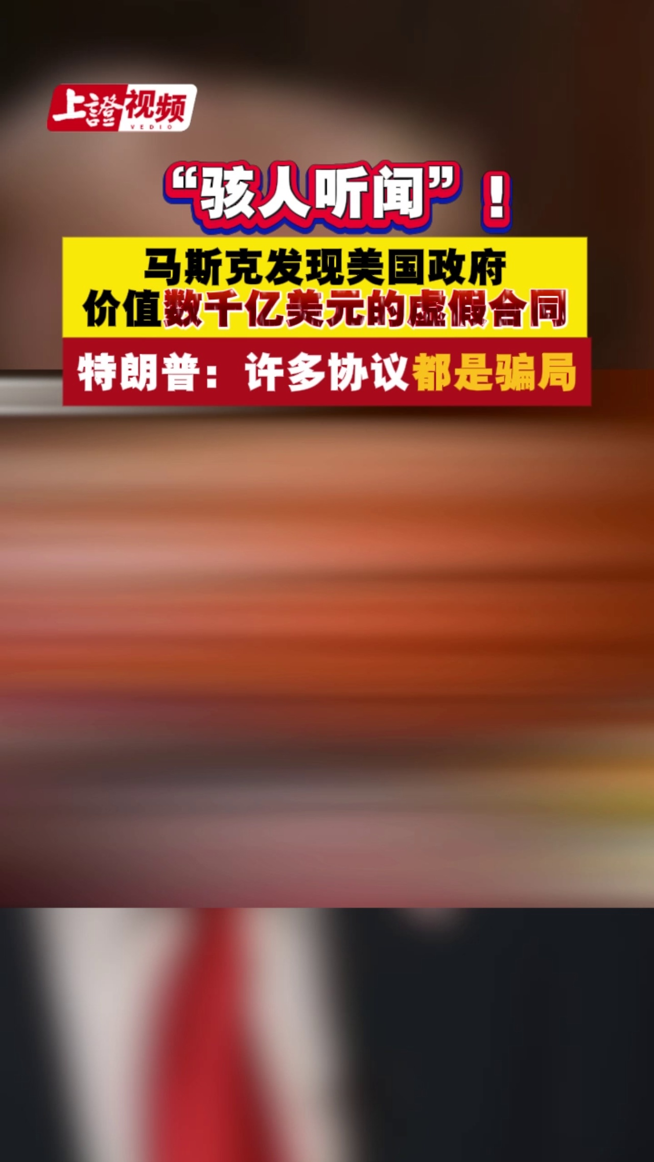 “骇人听闻”！马斯克发现美国政府价值数千亿美元的虚假合同！特朗普：许多协议都是骗局