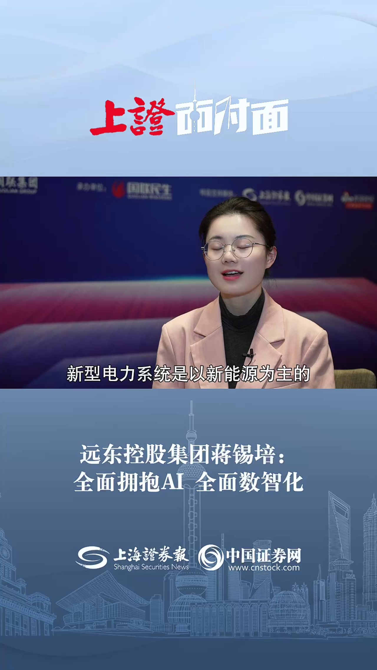 远东控股集团蒋锡培：全面拥抱AI 全面数智化