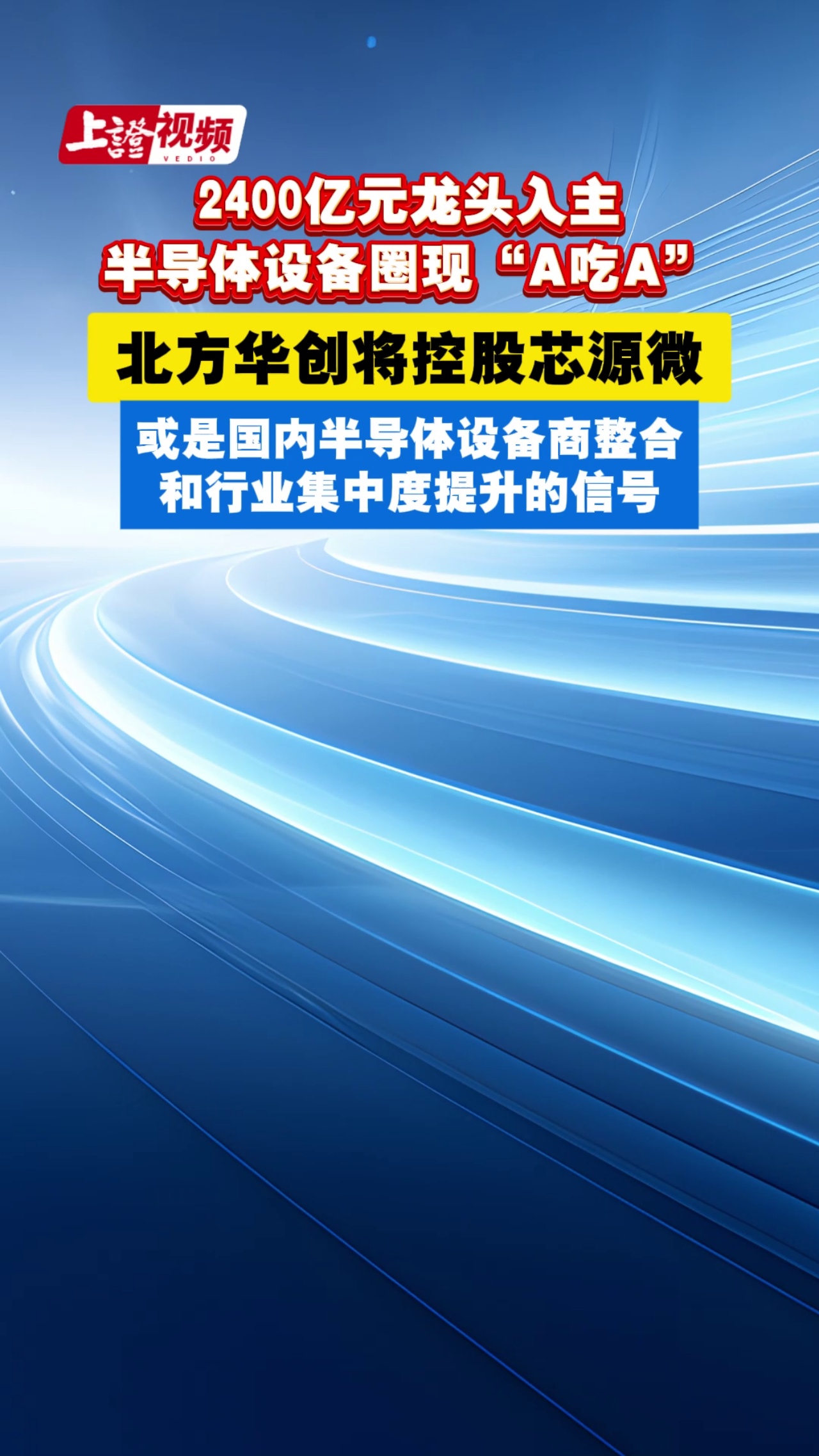 2400億元龍頭入主 半導(dǎo)體設(shè)備圈現(xiàn)“A吃A” 北方華創(chuàng)將控股芯源微 或是國(guó)內(nèi)半導(dǎo)體設(shè)備商整合和行業(yè)集中度提升的信號(hào)