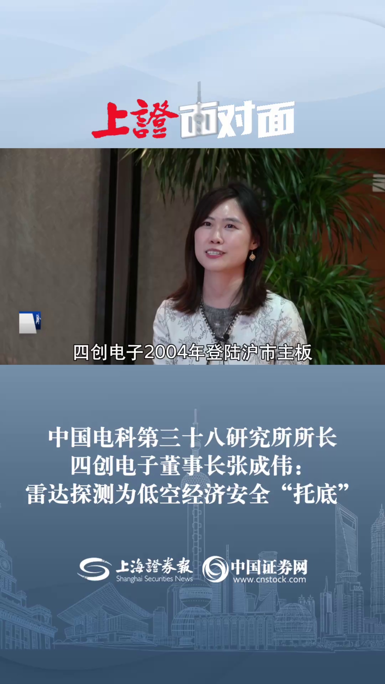 中国电科第三十八研究所所长 四创电子董事长张成伟：雷达探测为低空经济安全“托底”