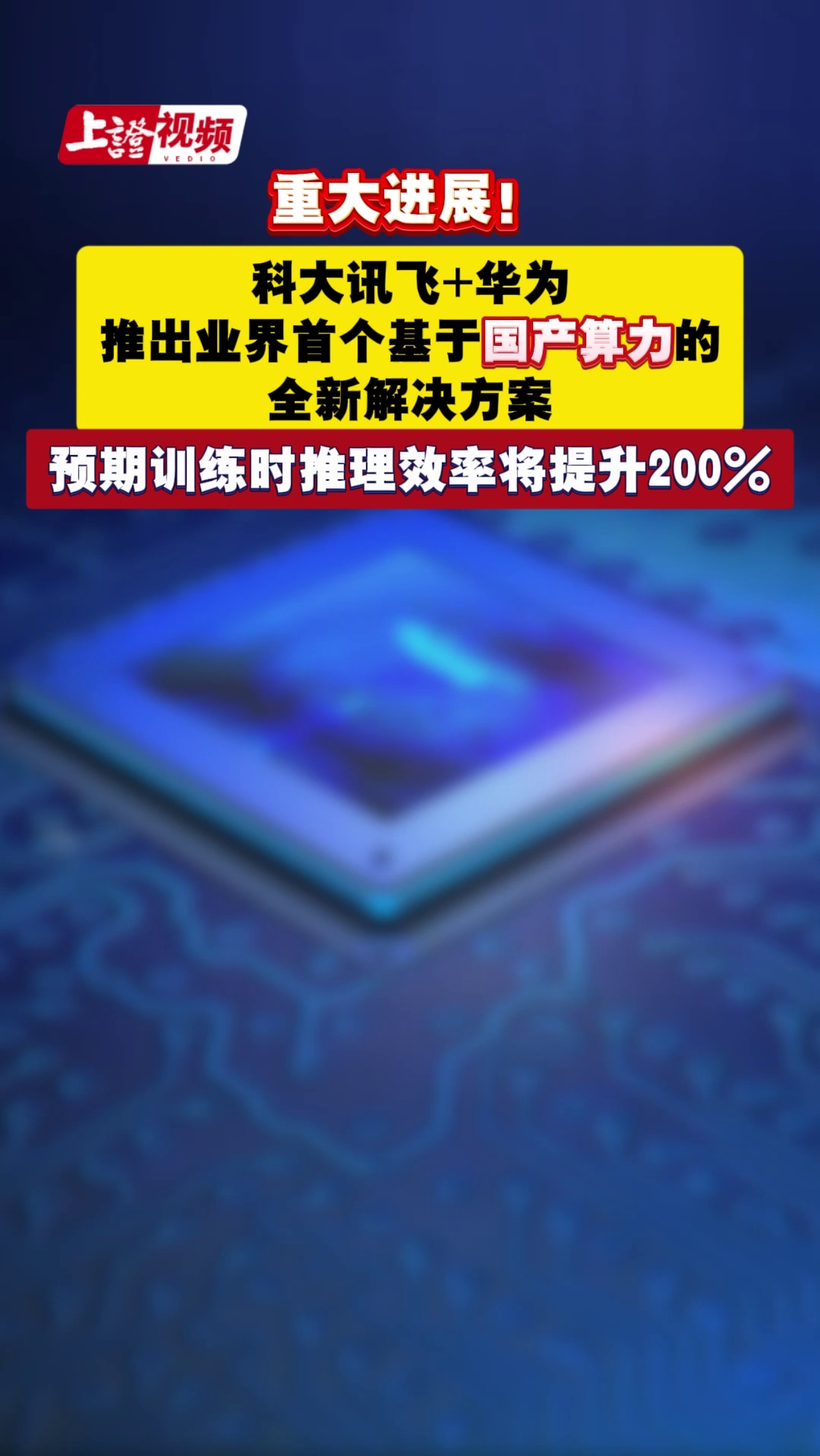 重大进展！ 科大讯飞+华为推出业界首个基于国产算力的全新解决方案 预期训练时推理效率将提升200%