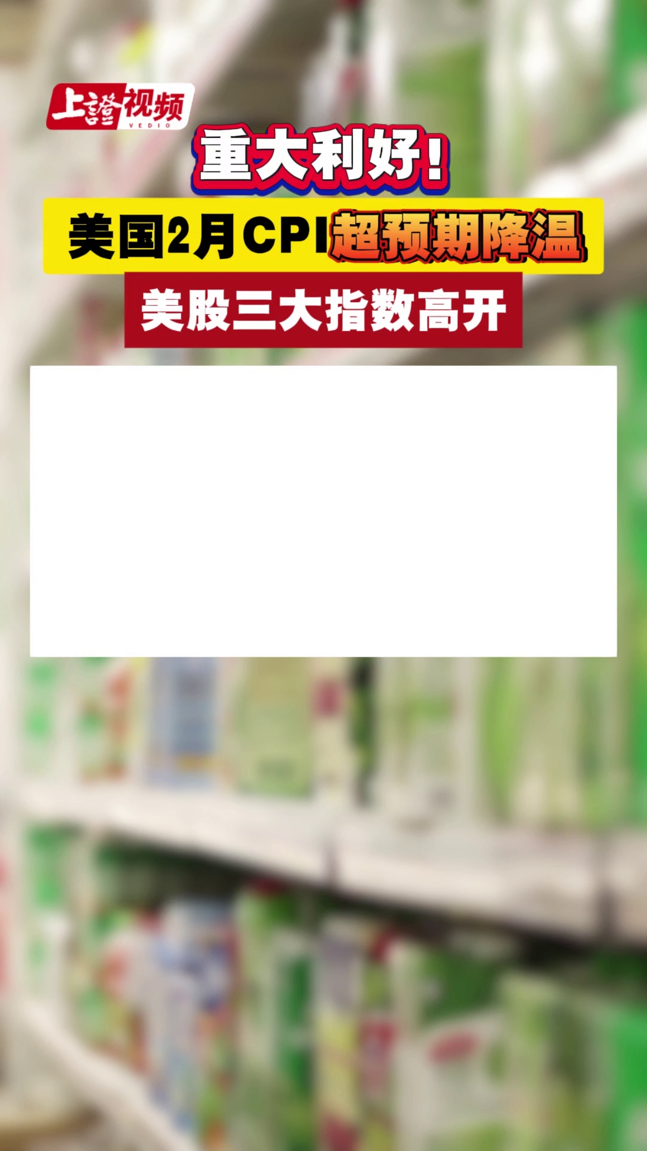 美国2月CPI超预期降温 美股三大指数高开 交易员提高对美联储降息押注