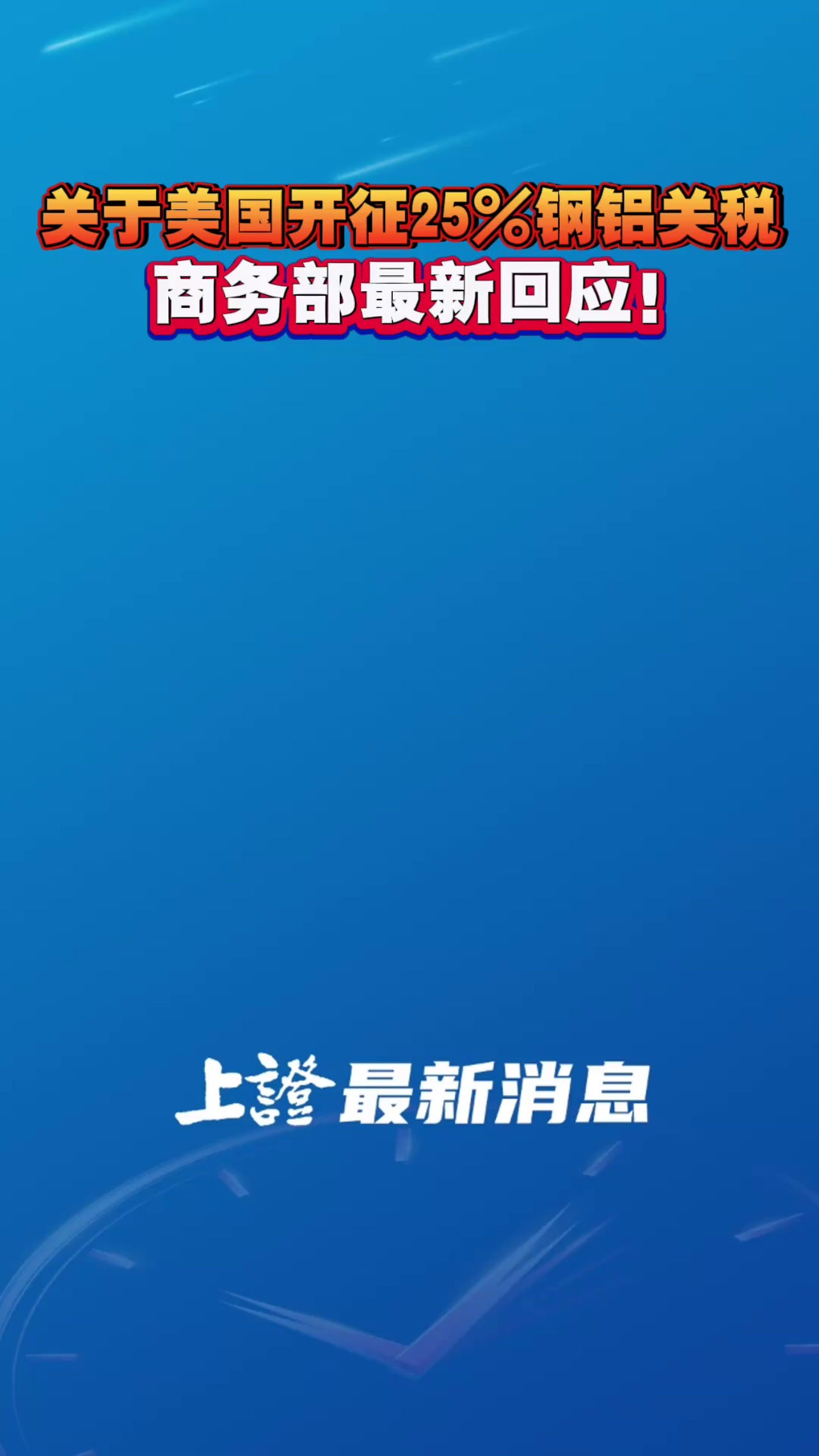 关于美国开征25%钢铝关税 商务部最新回应！