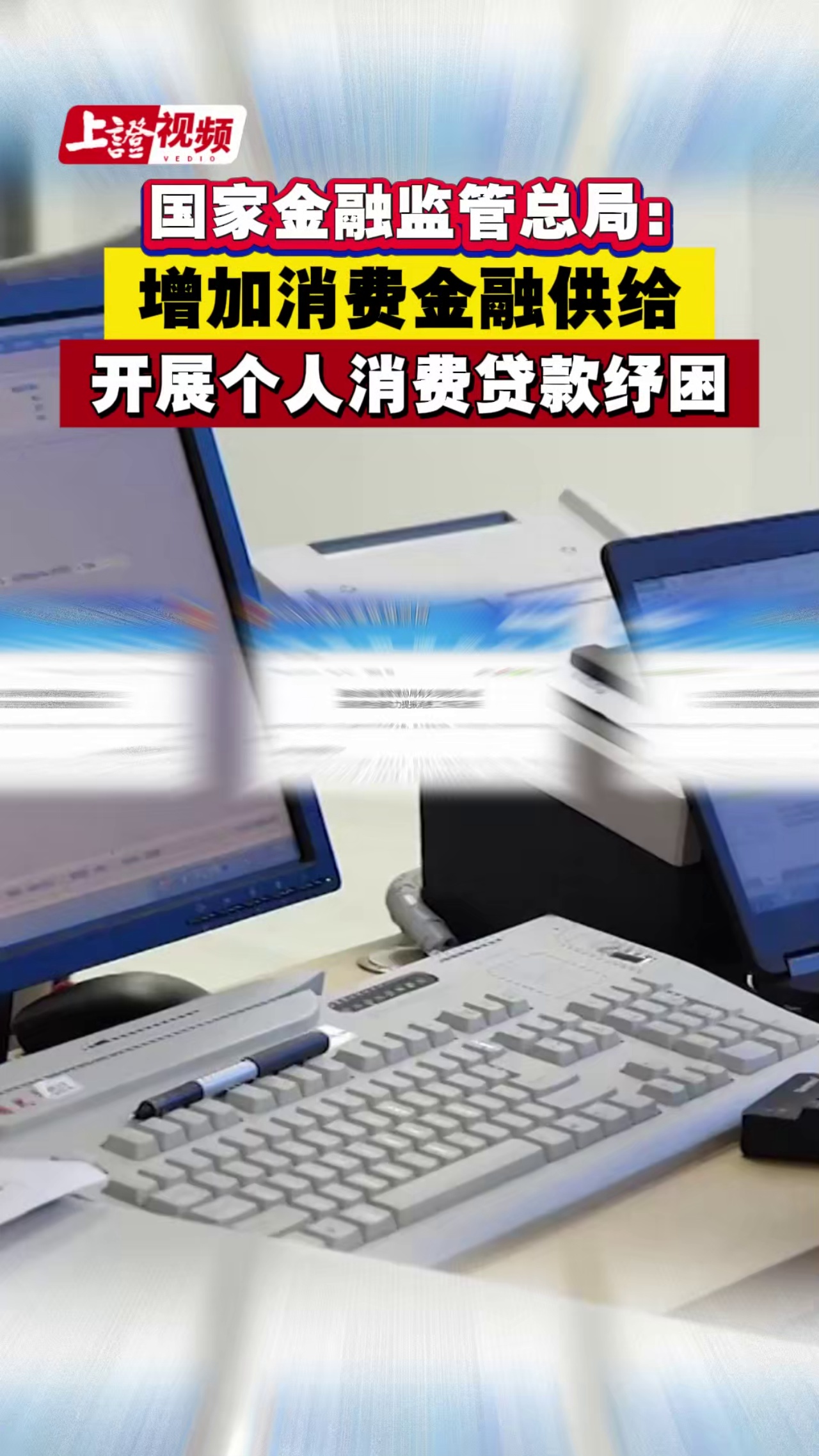 国家金融监管总局：增加消费金融供给，开展个人消费贷款纾困
