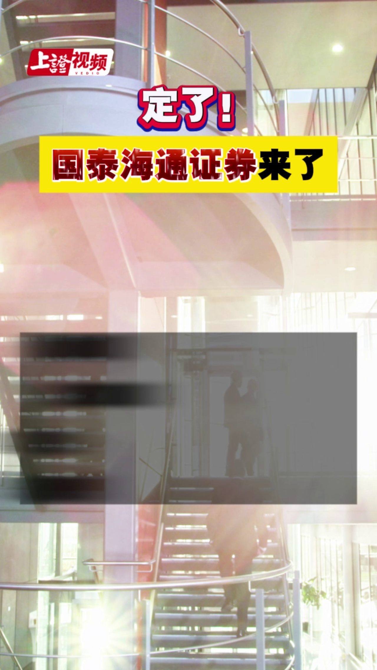 定了！国泰海通证券来了