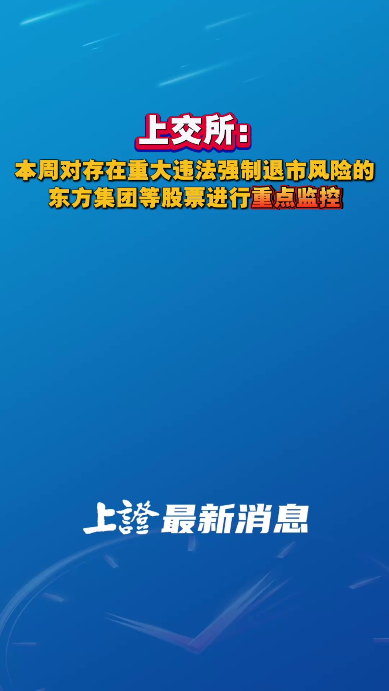 上交所： 本周對存在重大違法強制退市風險的東方集團等股票進行重點監控