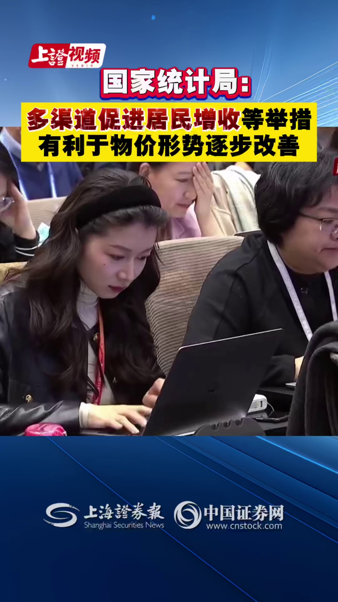 国家统计局：多渠道促进居民增收等举措，有利于物价形势逐步改善
