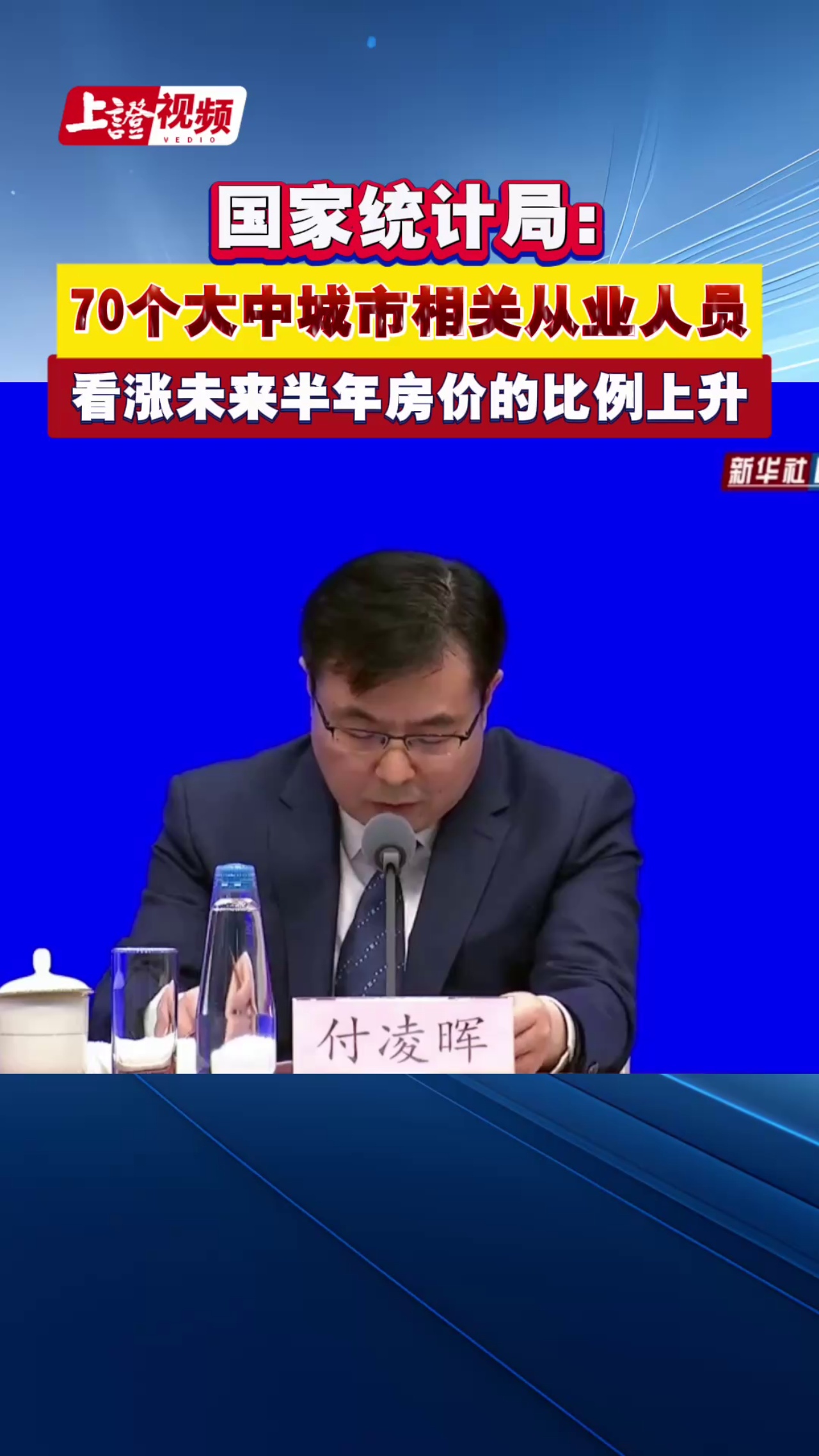 国家统计局： 70个大中城市相关从业人员看涨未来半年房价的比例上升