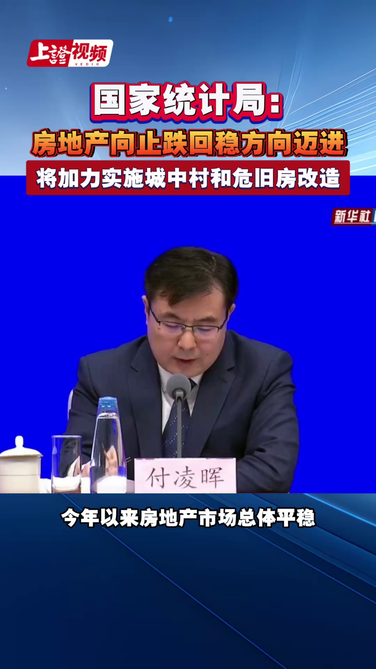 国家统计局： 房地产向止跌回稳方向迈进 将加力实施城中村和危旧房改造